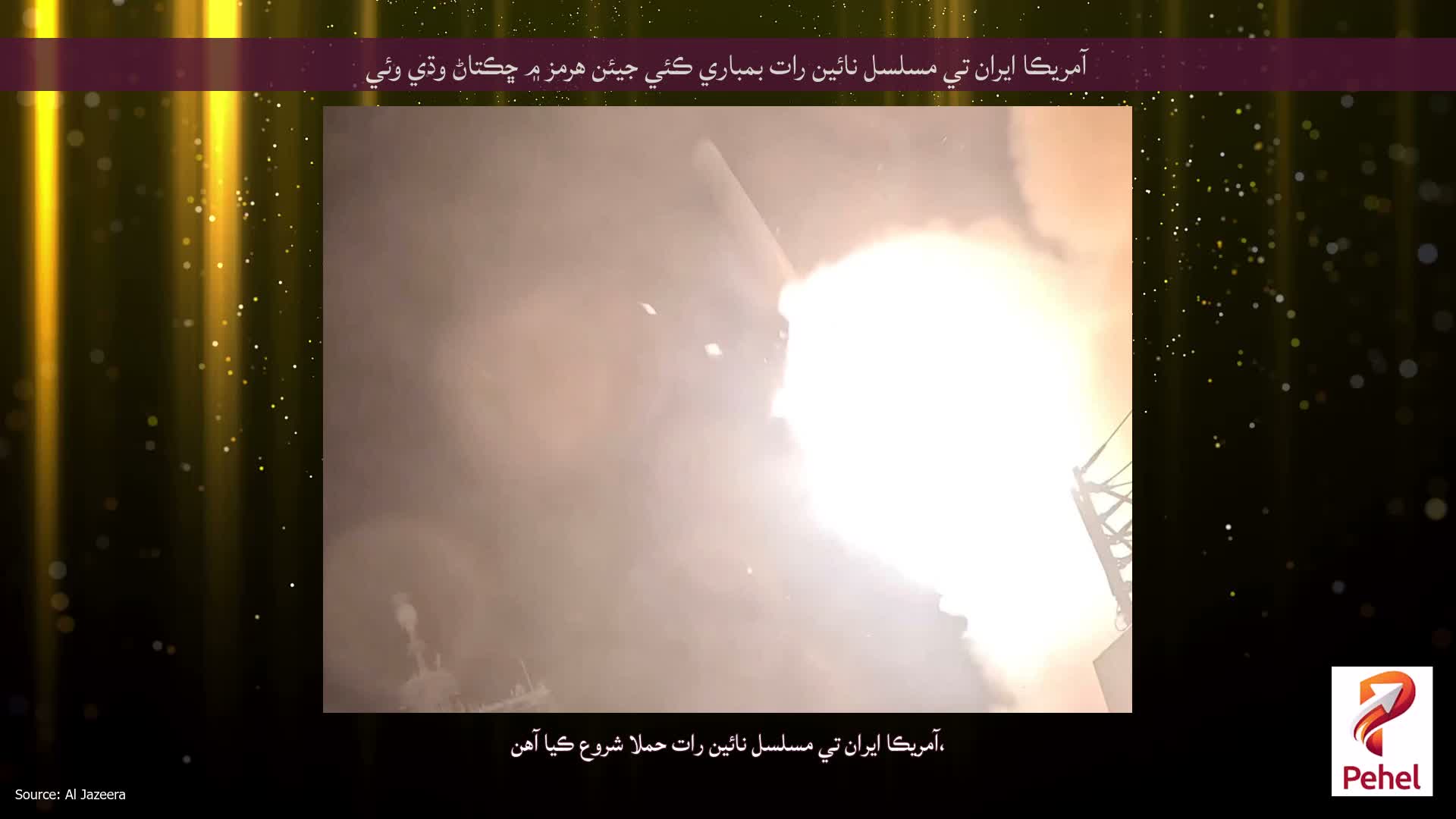 آمريڪا ايران تي مسلسل نائين رات بمباري ڪئي جيئن هرمز ۾ ڇڪتاڻ وڌي وئي