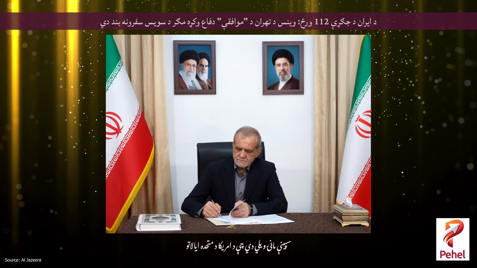 د ایران د جګړې 112 ورځ: وینس د تهران د "موافقې" دفاع وکړه مګر د سویس سفرونه بند دي