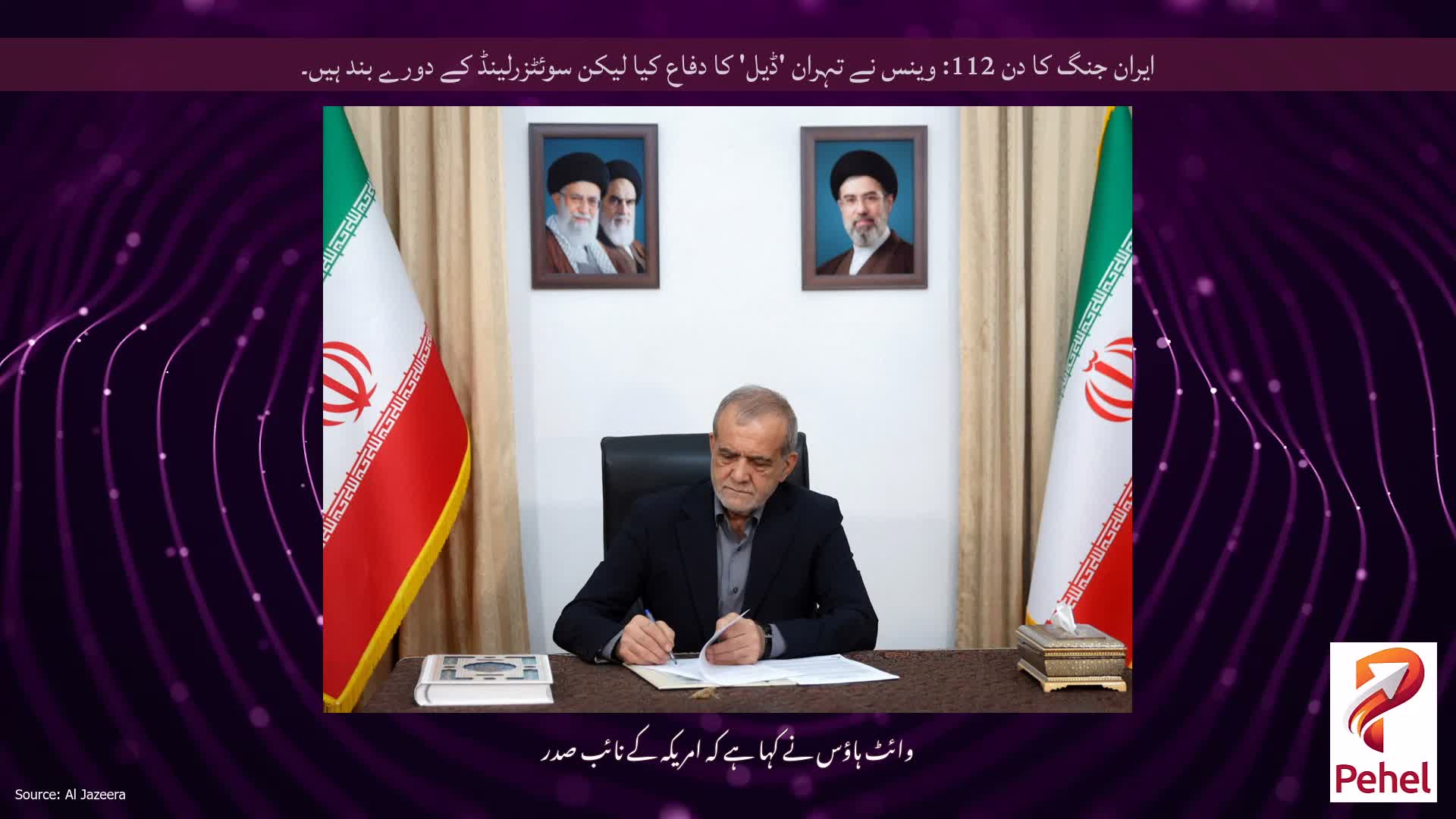ایران جنگ کا دن 112: وینس نے تہران 'ڈیل' کا دفاع کیا لیکن سوئٹزرلینڈ کے دورے بند ہیں۔