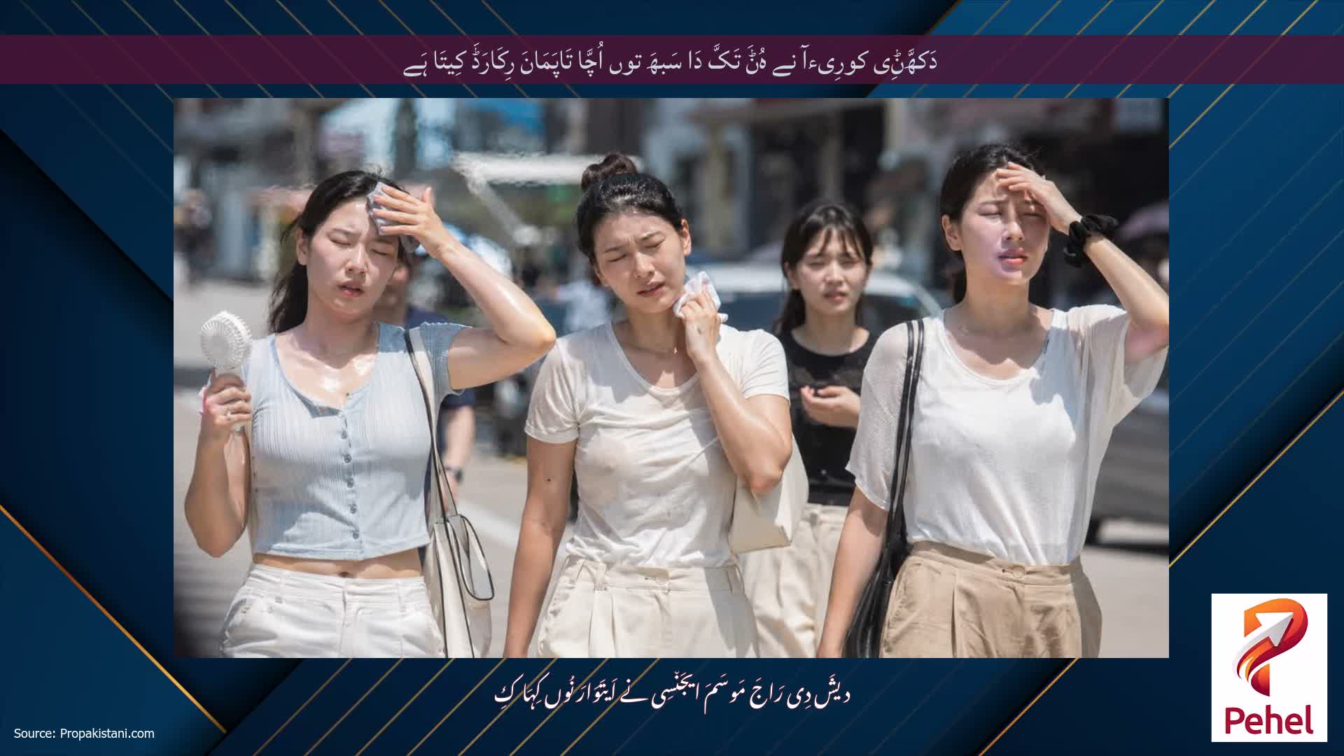 دَکھَّݨِی کورِیءآ نے ہُݨَ تَکَّ دَا سَبھَ توں اُچَّا تَاپَمَانَ رِکَارَڈَ کِیتَا ہَے