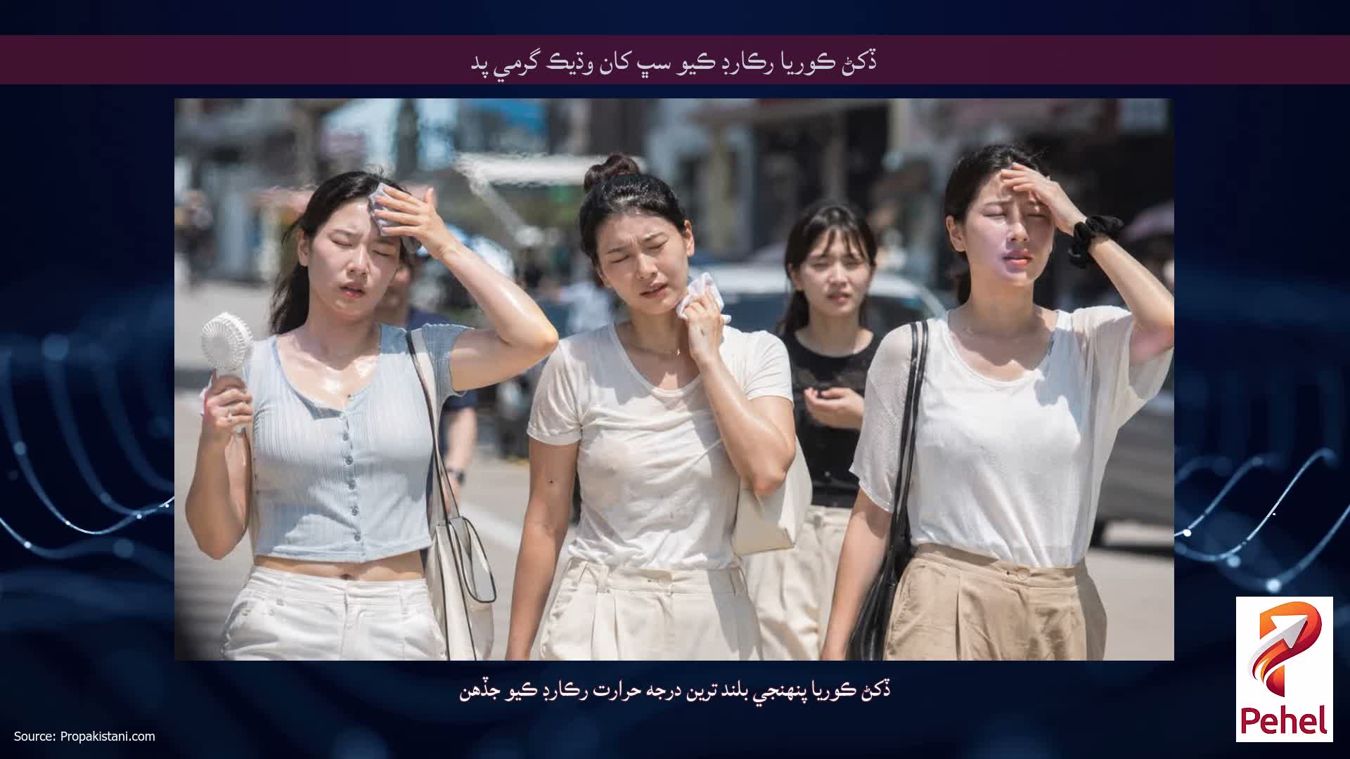 ڏکڻ ڪوريا رڪارڊ ڪيو سڀ کان وڌيڪ گرمي پد