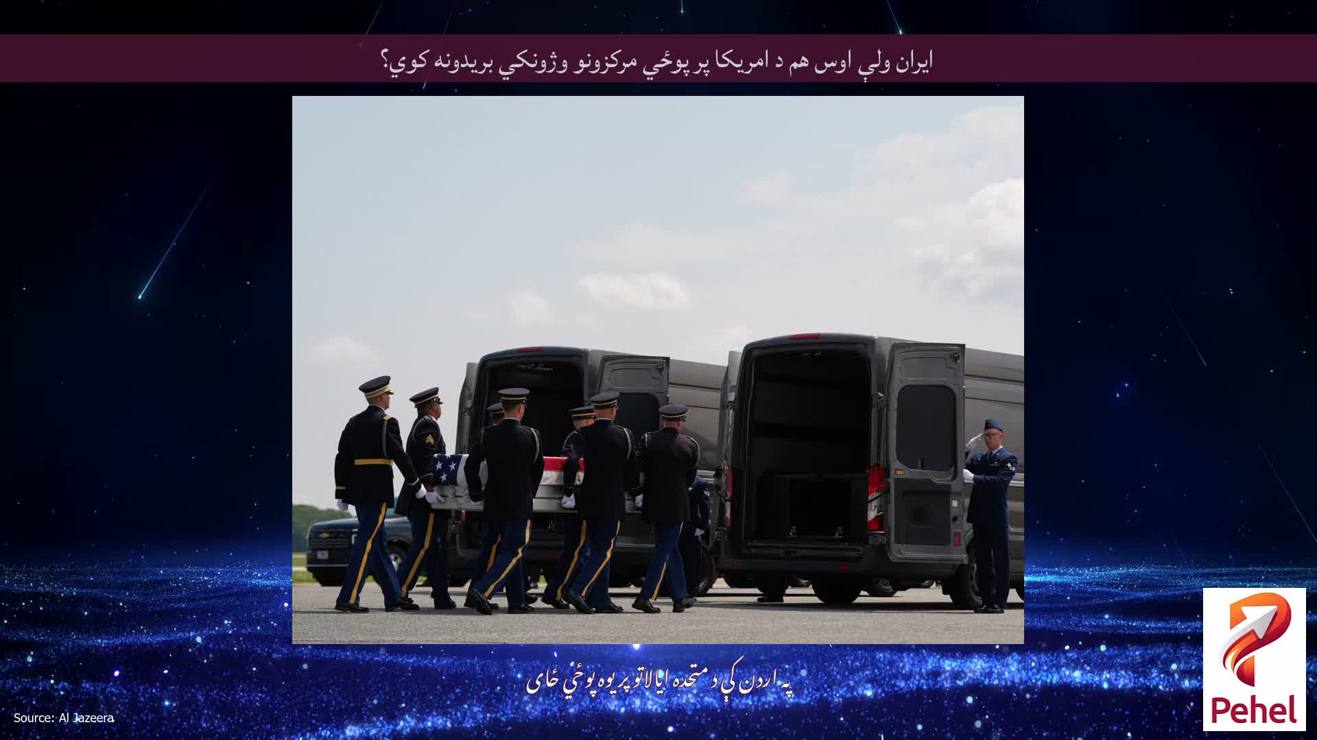 ایران ولې اوس هم د امریکا پر پوځي مرکزونو وژونکي بریدونه کوي؟