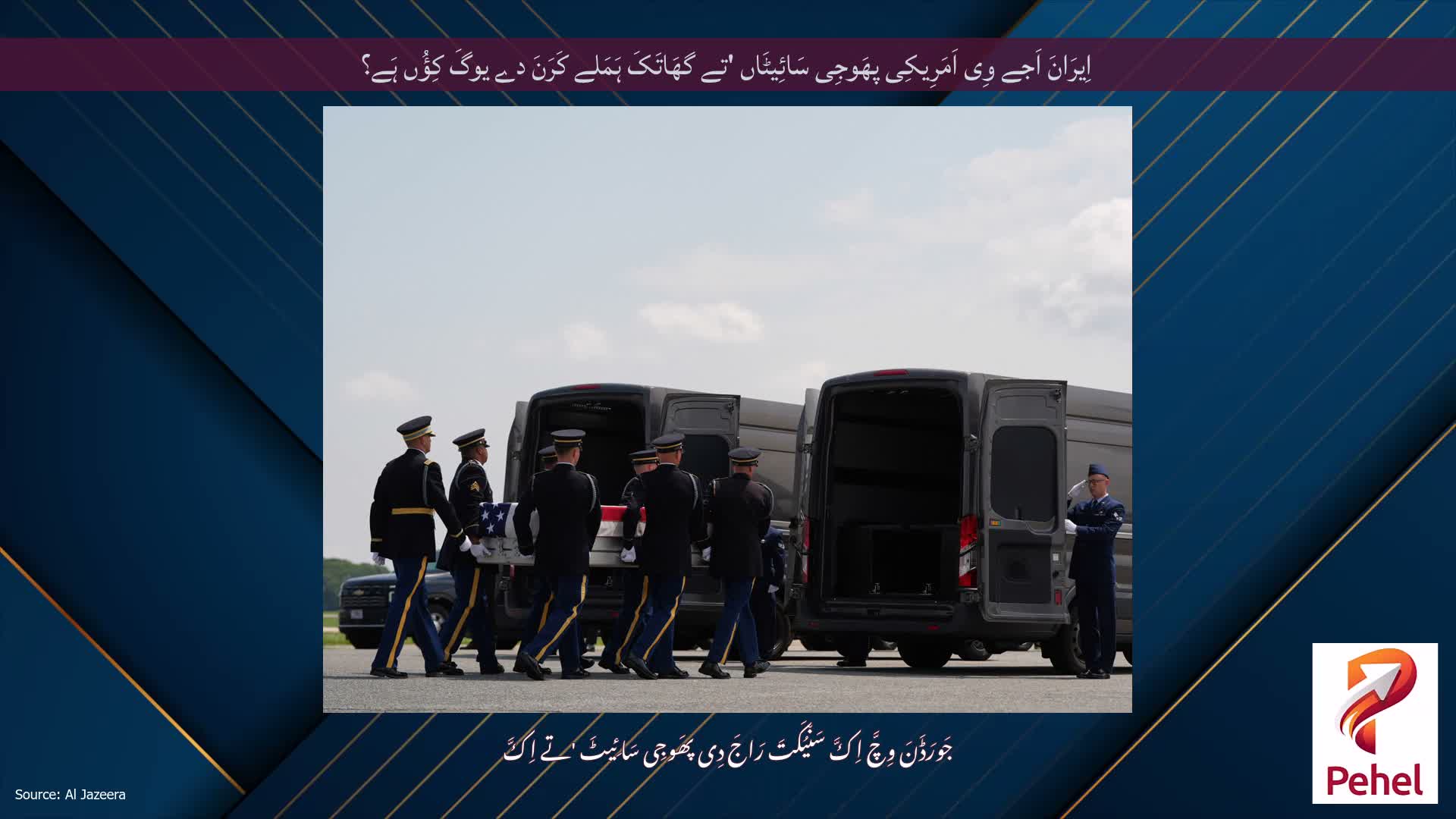 اِیرَانَ اَجے وِی اَمَرِیکِی پھَوجِی سَائِیٹَاں 'تے گھَاتَکَ ہَمَلے کَرَنَ دے یوگَ کِؤُں ہَے؟