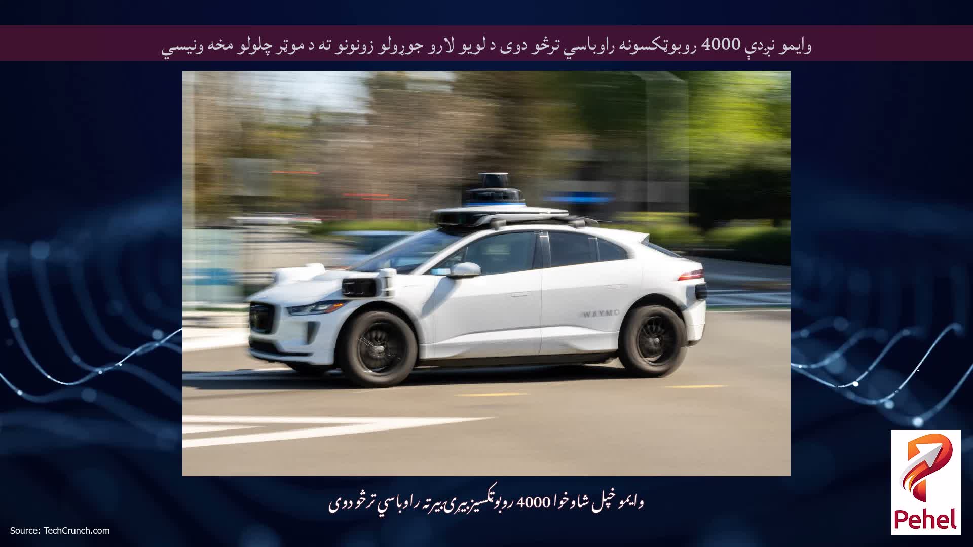 وایمو نږدې 4000 روبوټکسونه راوباسي ترڅو دوی د لویو لارو جوړولو زونونو ته د موټر چلولو مخه ونیسي