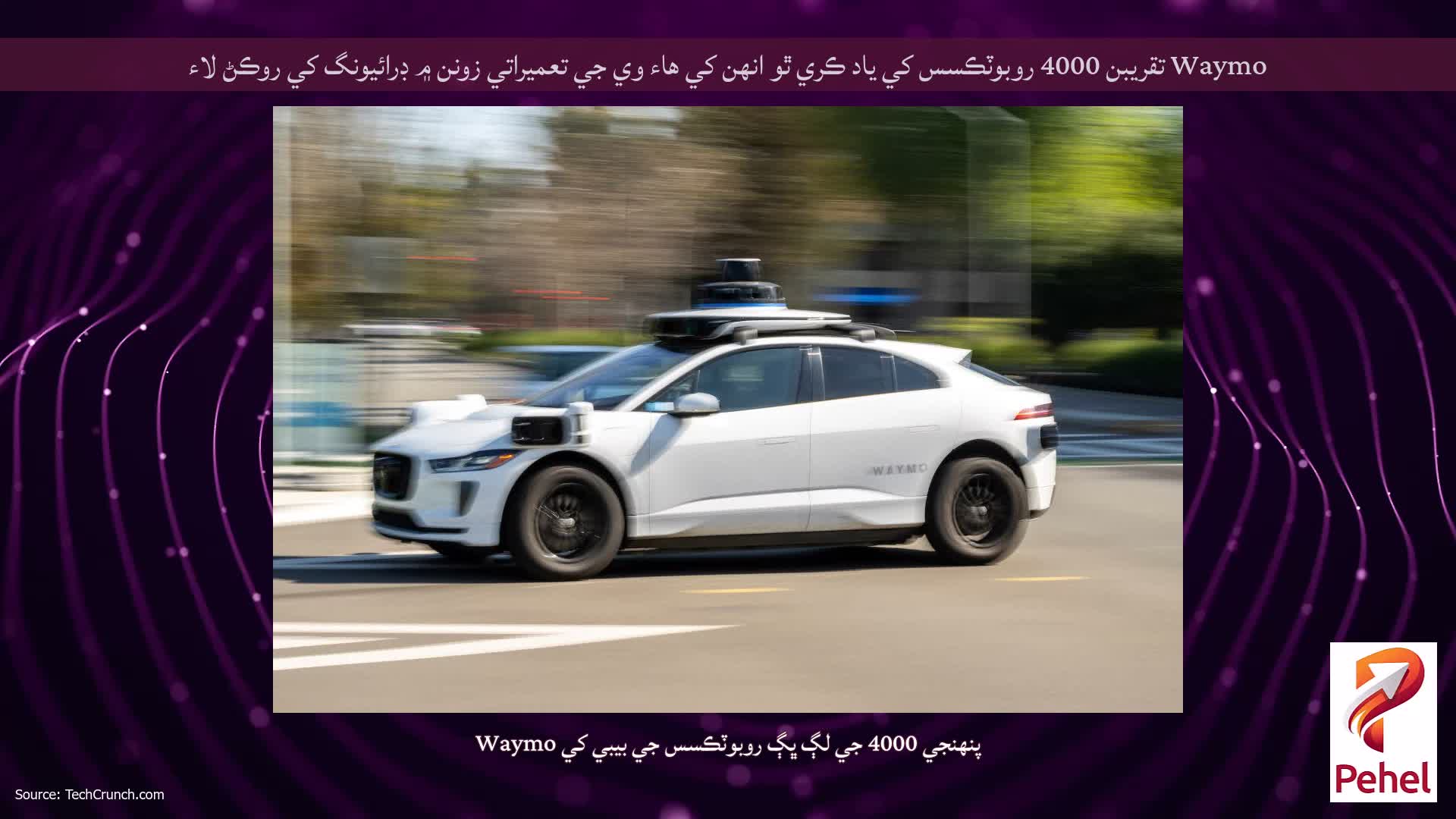Waymo تقريبن 4000 روبوٽڪسس کي ياد ڪري ٿو انهن کي هاء وي جي تعميراتي زونن ۾ ڊرائيونگ کي روڪڻ لاء