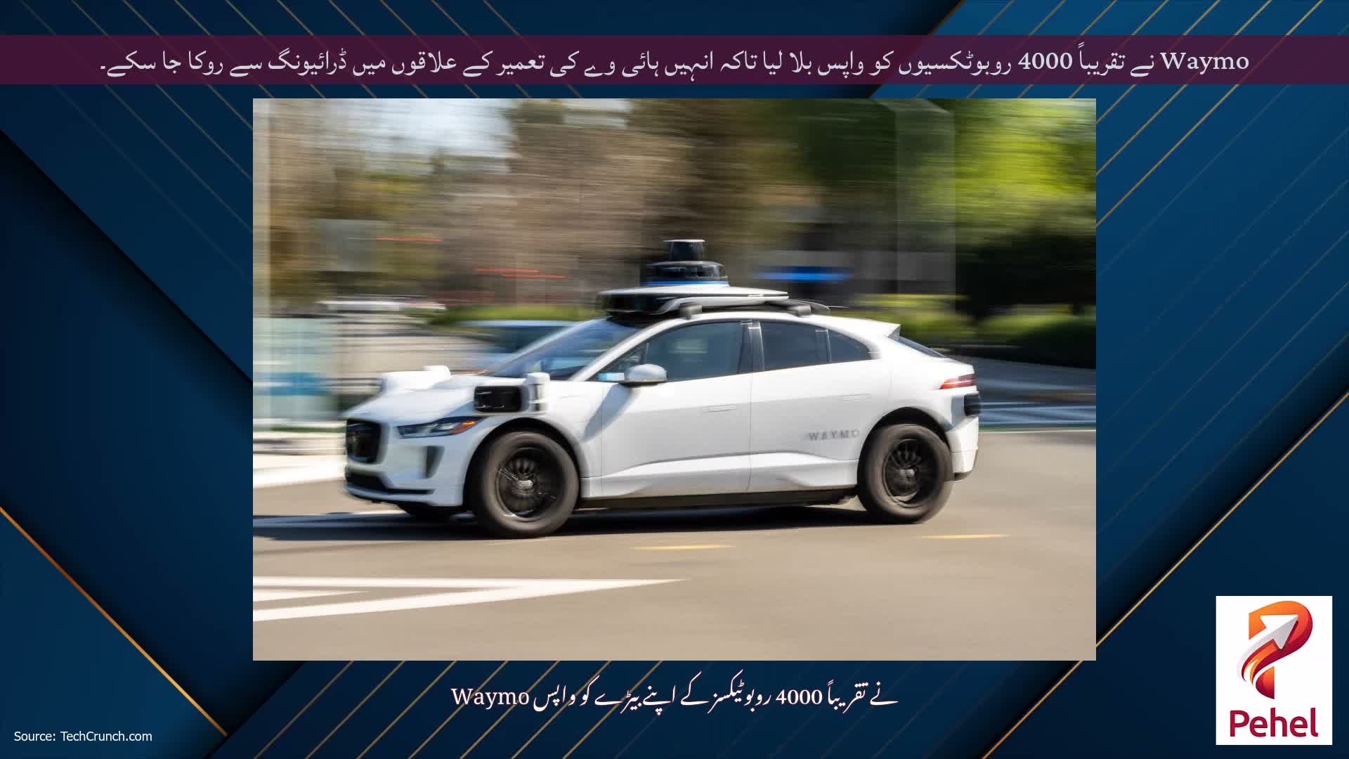 Waymo نے تقریباً 4000 روبوٹکسیوں کو واپس بلا لیا تاکہ انہیں ہائی وے کی تعمیر کے علاقوں میں ڈرائیونگ سے روکا جا سکے۔
