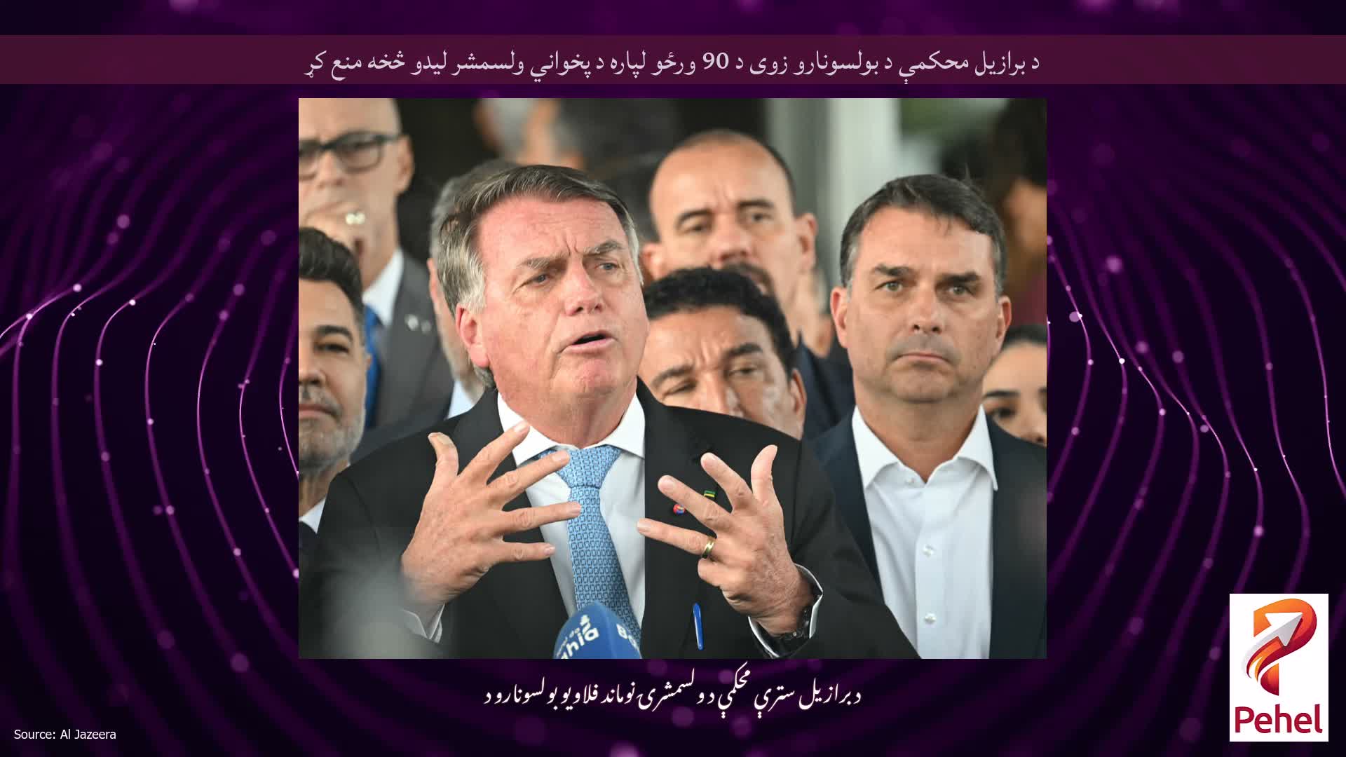 د برازیل محکمې د بولسونارو زوی د 90 ورځو لپاره د پخواني ولسمشر لیدو څخه منع کړ