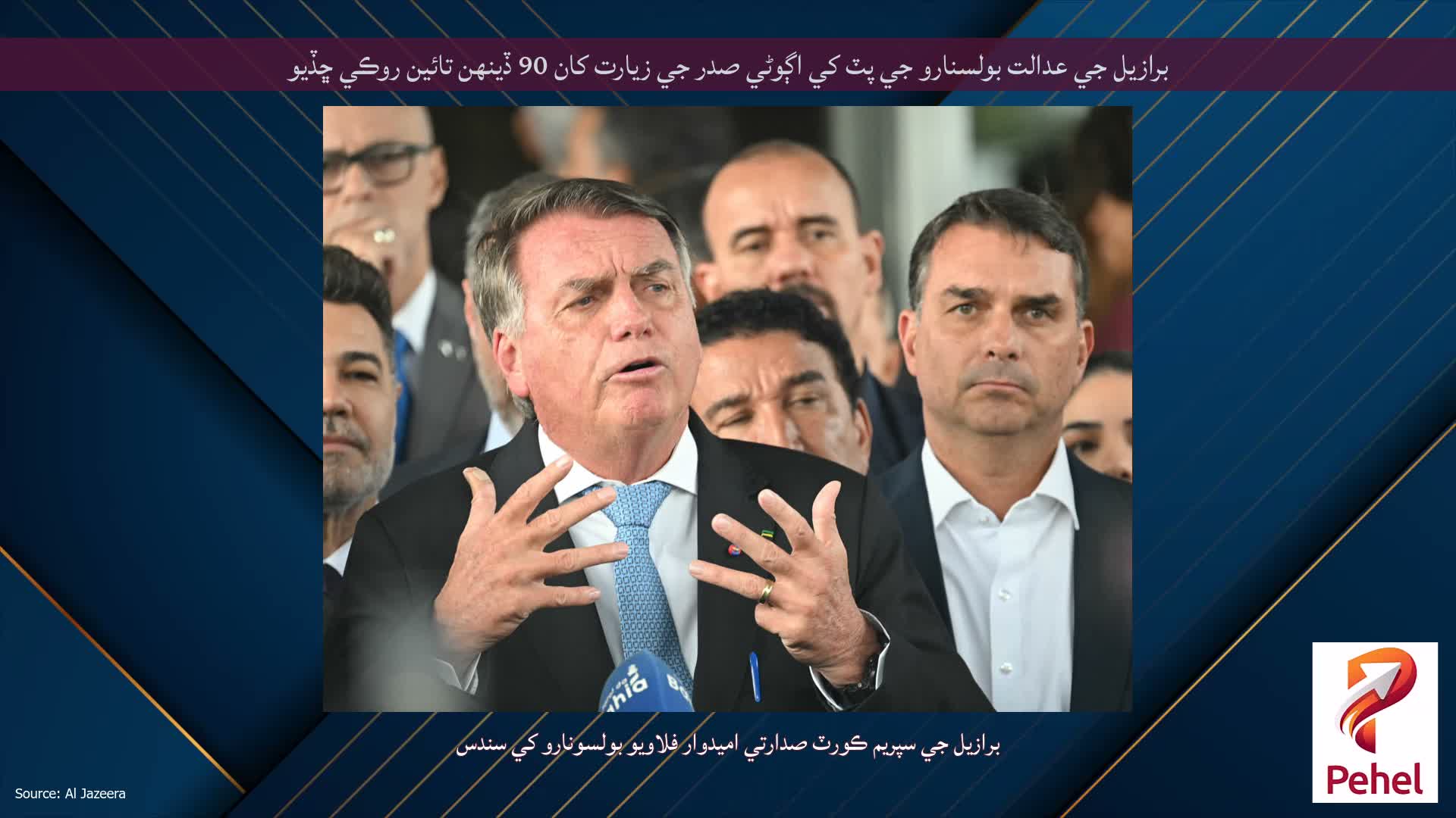 برازيل جي عدالت بولسنارو جي پٽ کي اڳوڻي صدر جي زيارت کان 90 ڏينهن تائين روڪي ڇڏيو