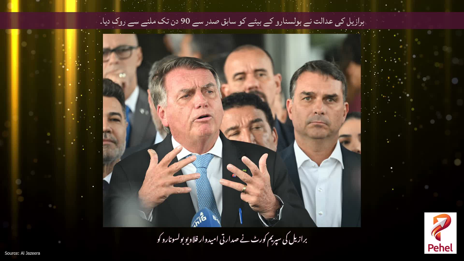 برازیل کی عدالت نے بولسنارو کے بیٹے کو سابق صدر سے 90 دن تک ملنے سے روک دیا۔