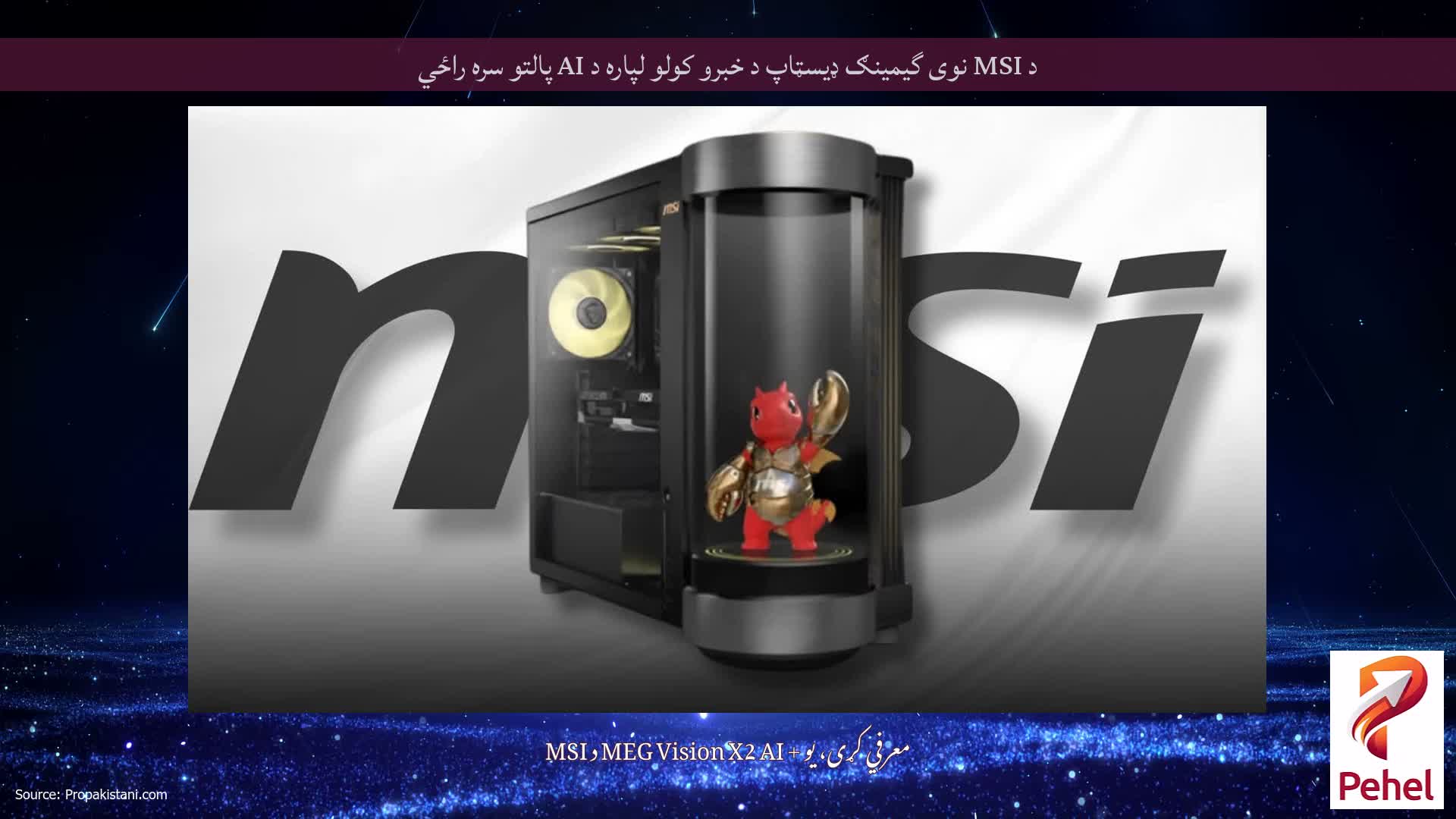د MSI نوی گیمینګ ډیسټاپ د خبرو کولو لپاره د AI پالتو سره راځي