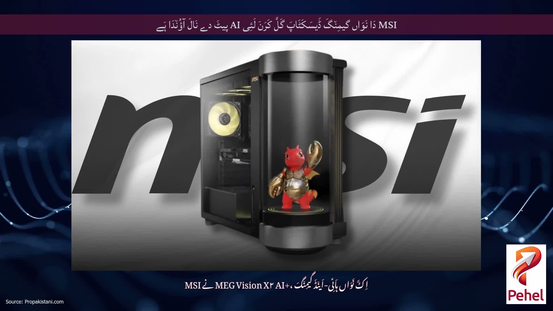 MSI دَا نَوَاں گیمِن٘گَ ڈَیسَکَٹَاپَ گَلَّ کَرَنَ لَئِی AI پیٹَ دے نَالَ آؤُن٘دَا ہَے