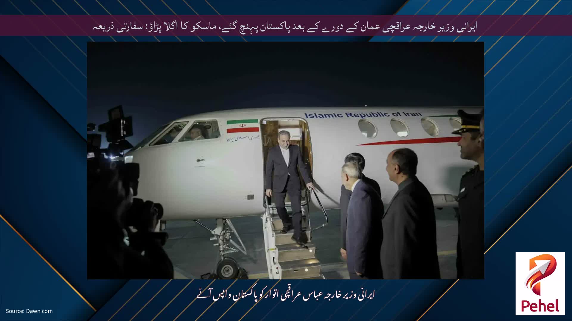 ایرانی وزیر خارجہ عراقچی عمان کے دورے کے بعد پاکستان پہنچ گئے، ماسکو کا اگلا پڑاؤ: سفارتی ذریعہ
