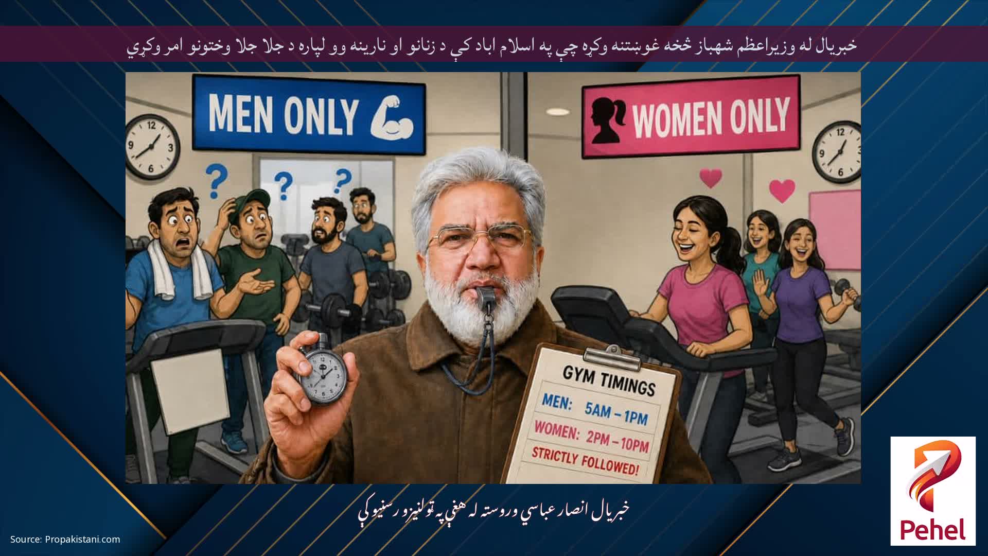 خبريال له وزيراعظم شهباز څخه غوښتنه وکړه چې په اسلام اباد کې د زنانو او نارينه وو لپاره د جلا جلا وختونو امر وکړي