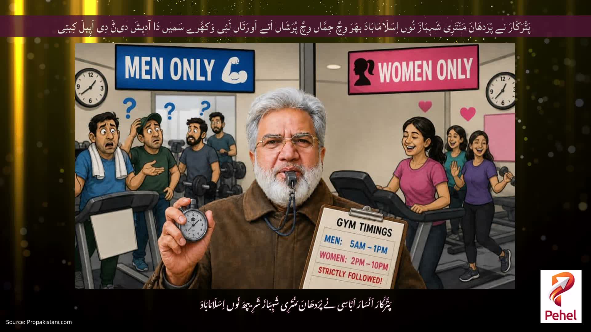 پَتَّرَکَارَ نے پْرَدھَانَ مَن٘تَرِی شَہِبَازَ نُوں اِسَلَامَابَادَ بھَرَ وِچَّ جِمَّاں وِچَّ پُرَشَاں اَتے اَورَتَاں لَئِی وَکھَّرے سَمیں دَا آدیشَ دیݨَ دِی اَپِیلَ کِیتِی