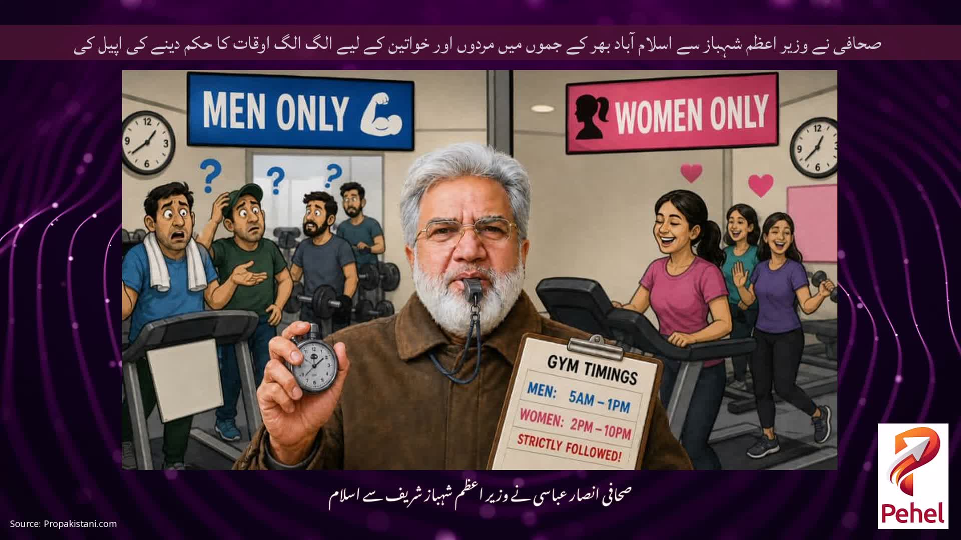 صحافی نے وزیر اعظم شہباز سے اسلام آباد بھر کے جموں میں مردوں اور خواتین کے لیے الگ الگ اوقات کا حکم دینے کی اپیل کی