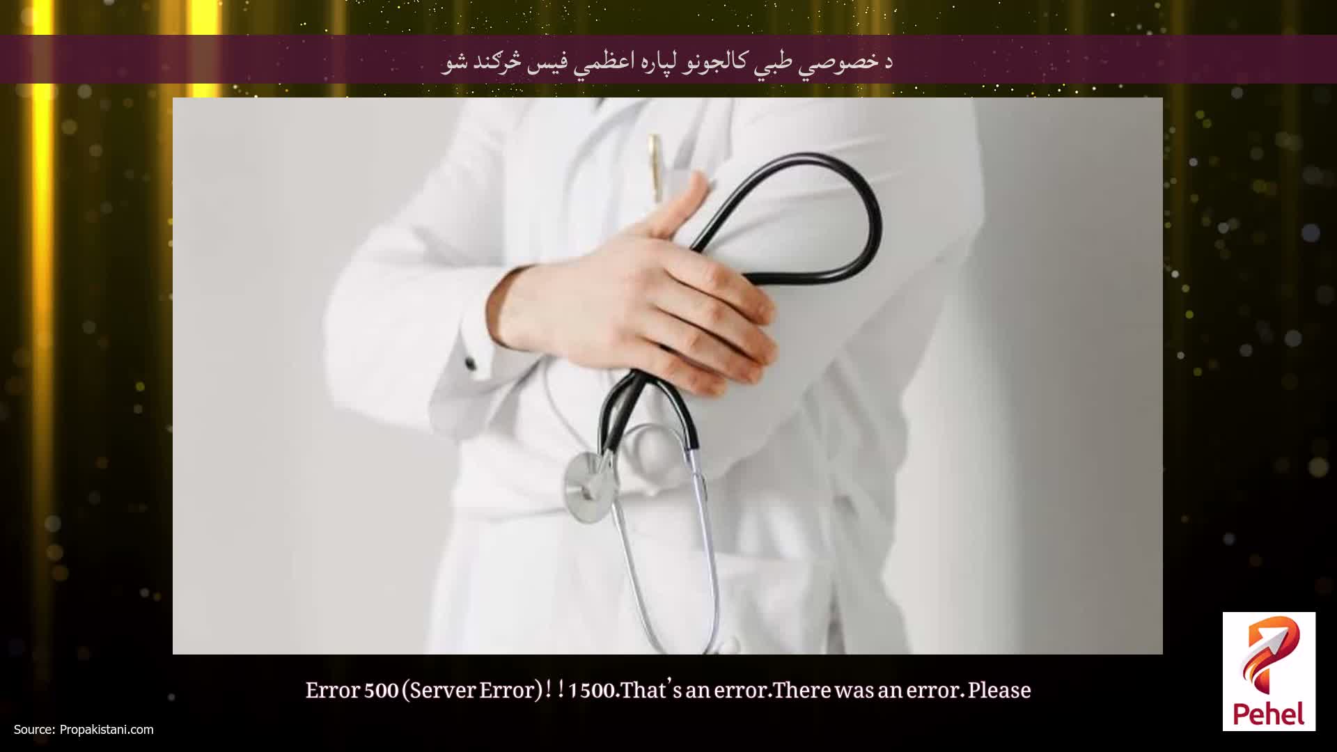 د خصوصي طبي کالجونو لپاره اعظمي فیس څرګند شو