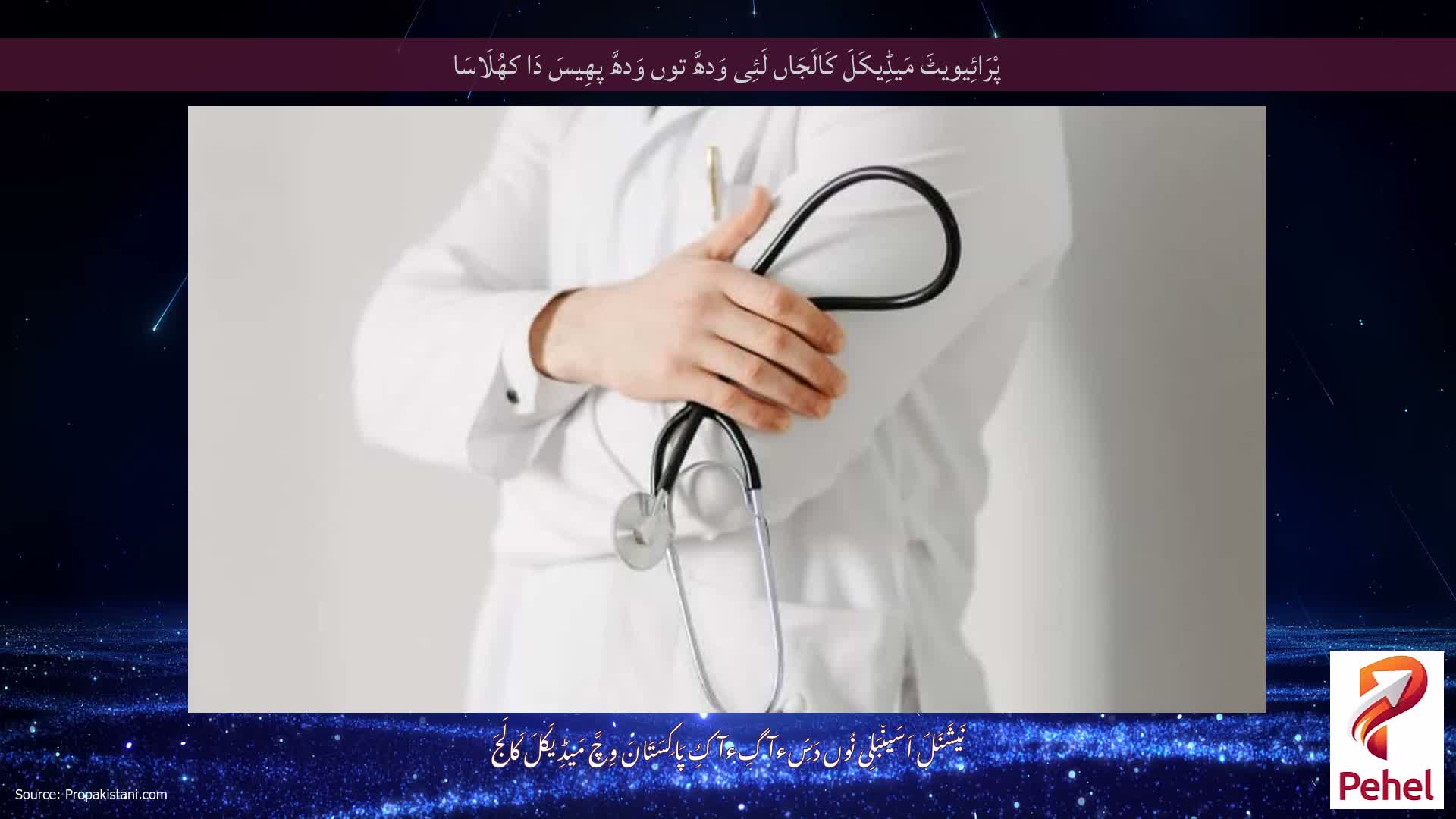 پْرَائِیویٹَ مَیڈِیکَلَ کَالَجَاں لَئِی وَدھَّ توں وَدھَّ پھِیسَ دَا کھُلَاسَا