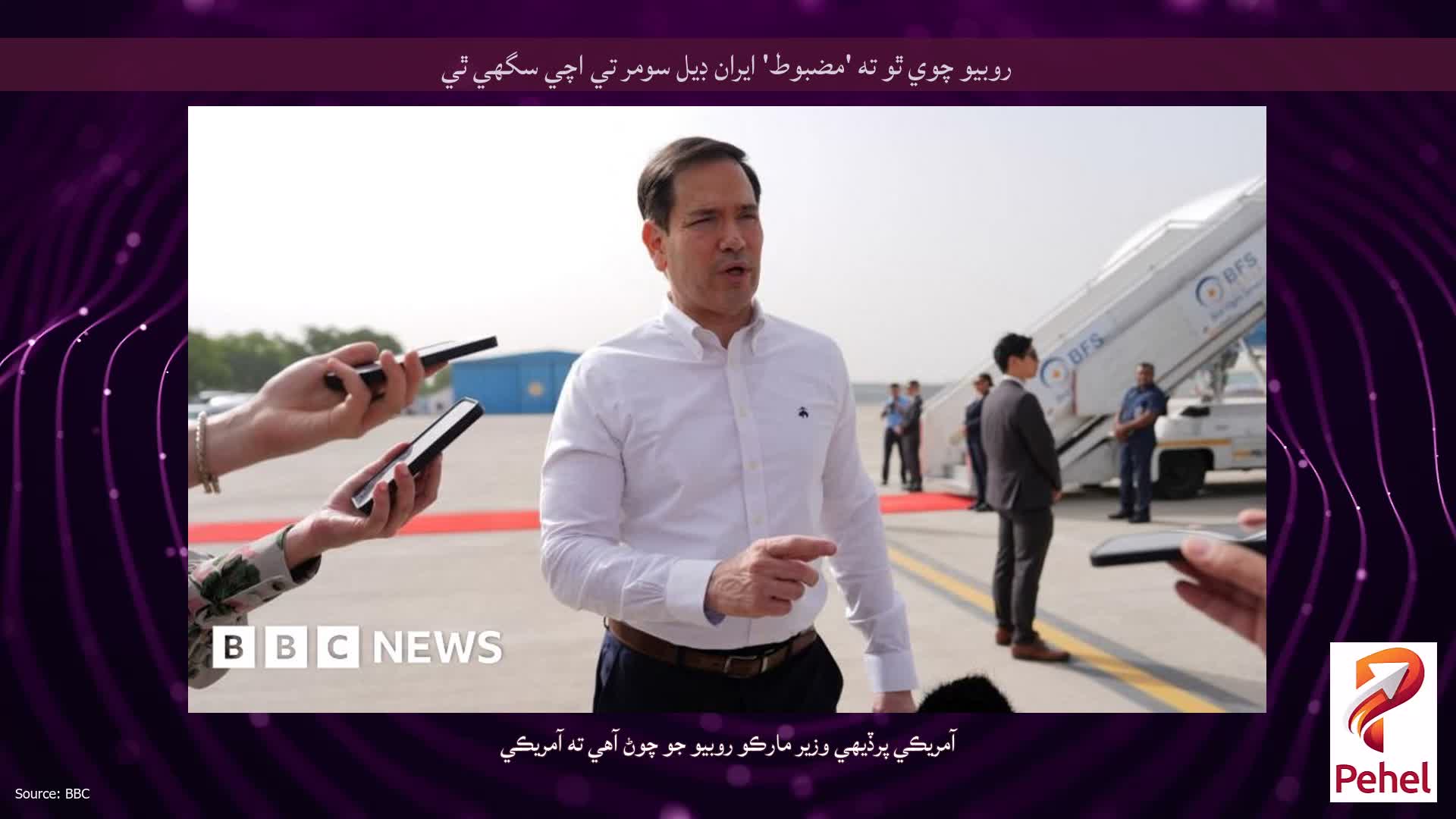 روبيو چوي ٿو ته 'مضبوط' ايران ڊيل سومر تي اچي سگهي ٿي