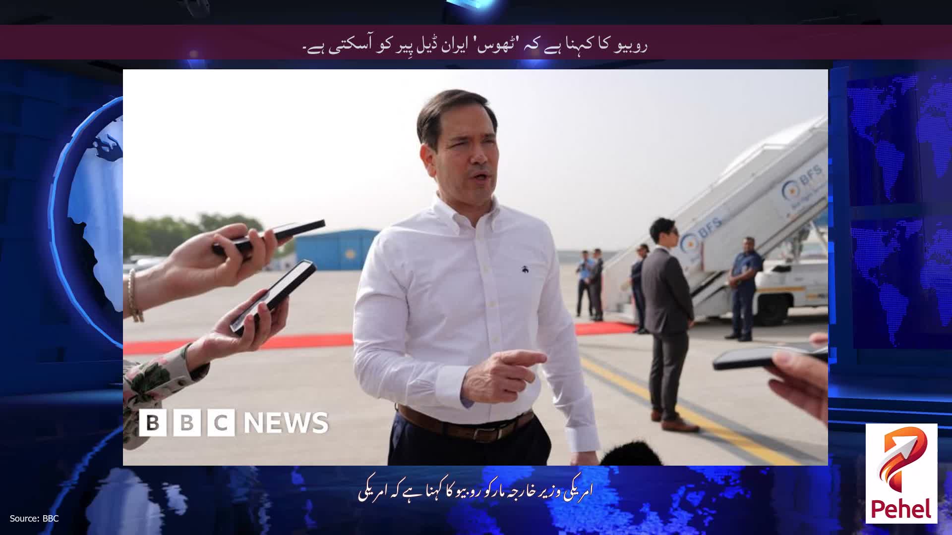 روبیو کا کہنا ہے کہ 'ٹھوس' ایران ڈیل پِیر کو آسکتی ہے۔