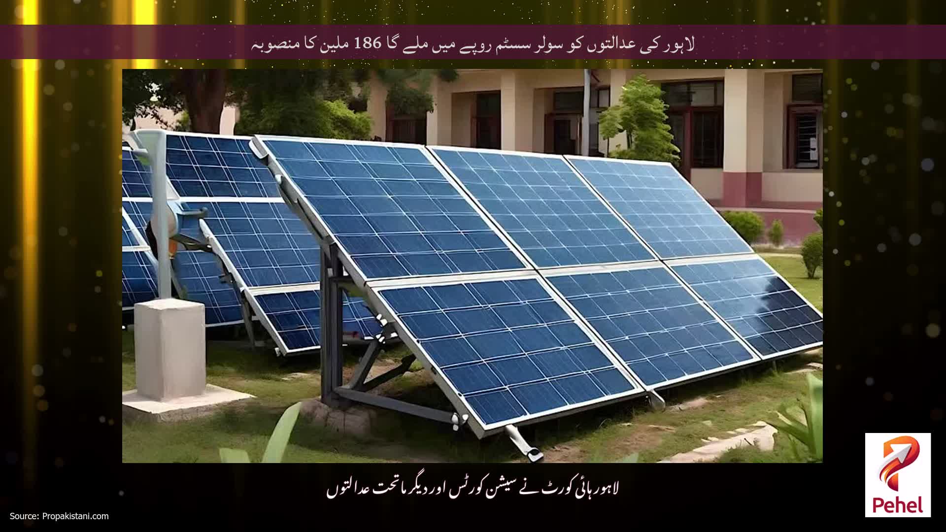 لاہور کی عدالتوں کو سولر سسٹم روپے میں ملے گا 186 ملین کا منصوبہ
