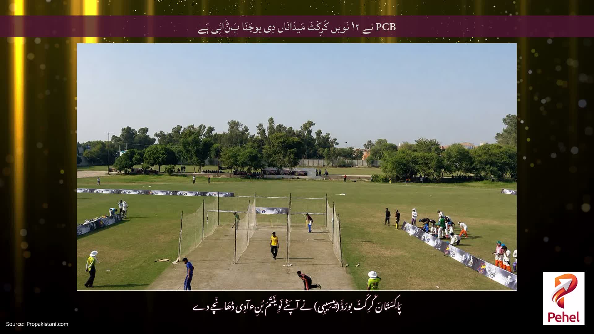 PCB نے ۱۲ نَویں کْرِکَٹَ مَیدَانَاں دِی یوجَنَا بَݨَائِی ہَے