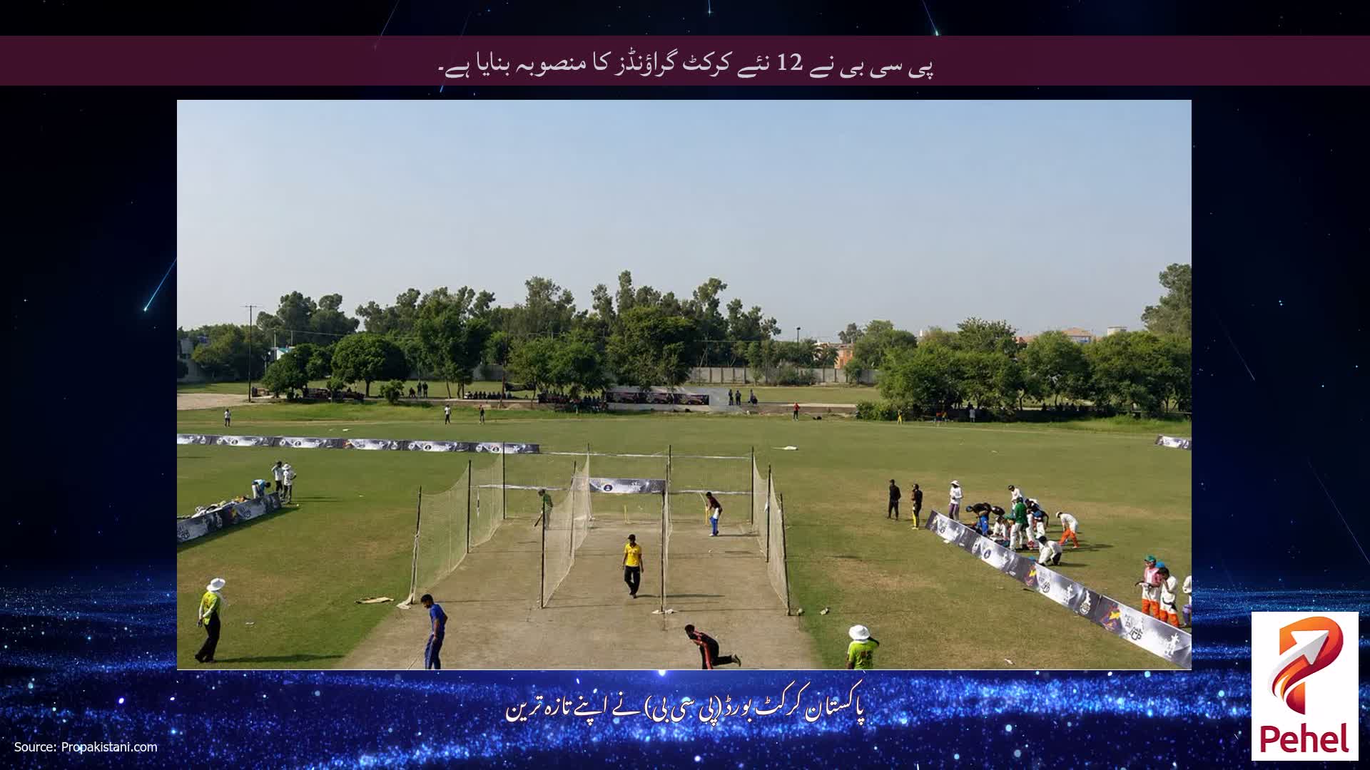 پی سی بی نے 12 نئے کرکٹ گراؤنڈز کا منصوبہ بنایا ہے۔
