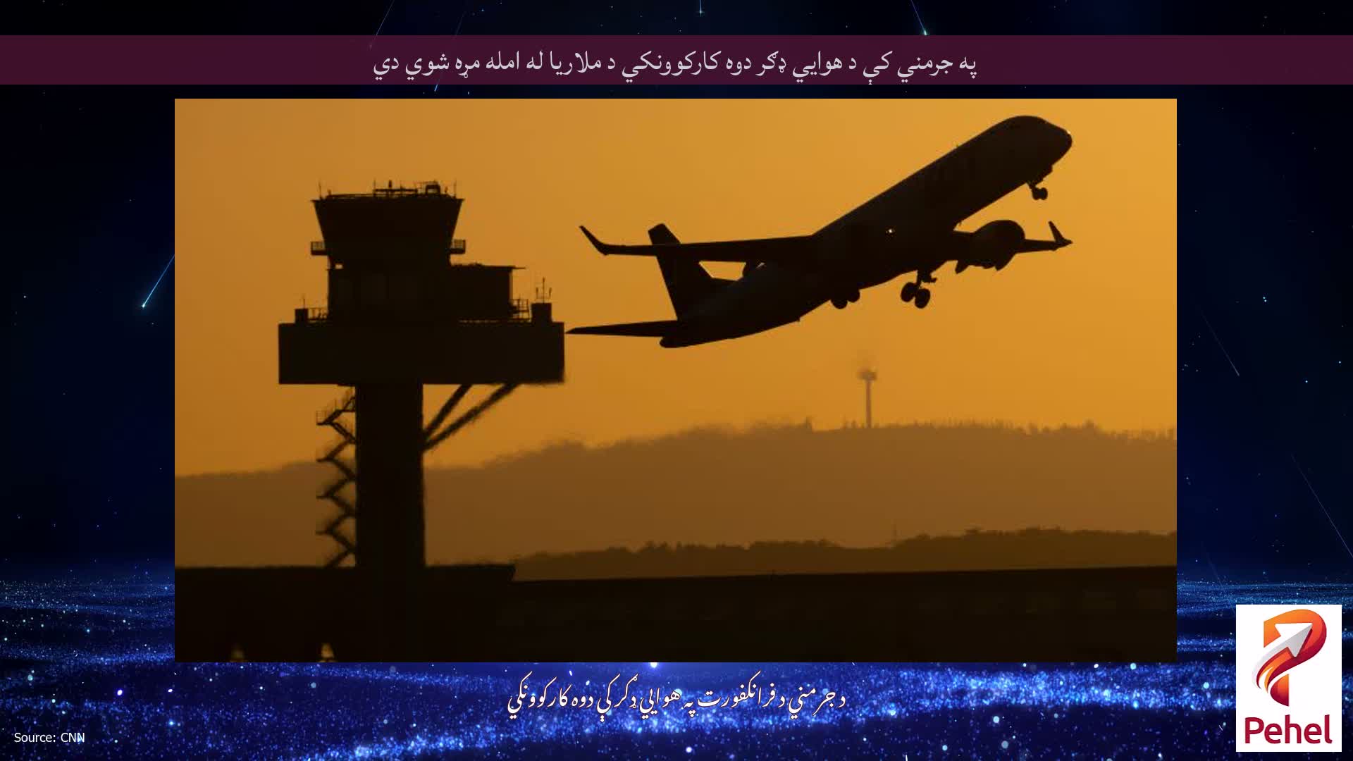 په جرمني کې د هوايي ډګر دوه کارکوونکي د ملاریا له امله مړه شوي دي