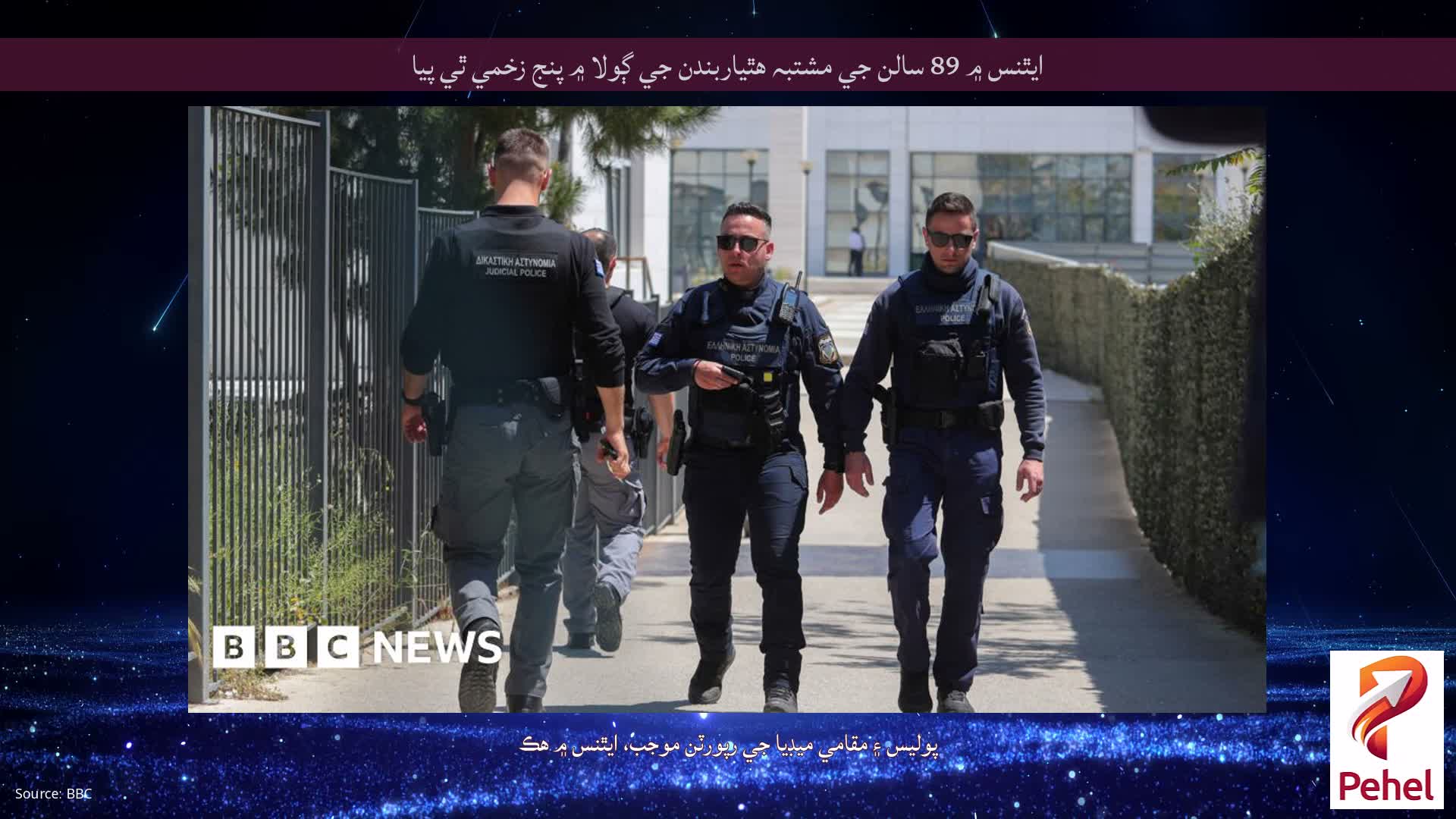 ايٿنس ۾ 89 سالن جي مشتبہ هٿياربندن جي ڳولا ۾ پنج زخمي ٿي پيا