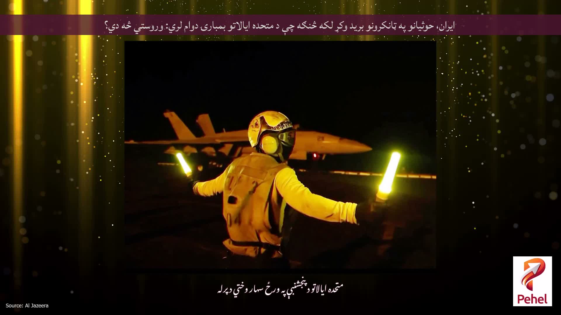 ایران، حوثیانو په ټانکرونو برید وکړ لکه څنګه چې د متحده ایالاتو بمبارۍ دوام لري: وروستي څه دي؟