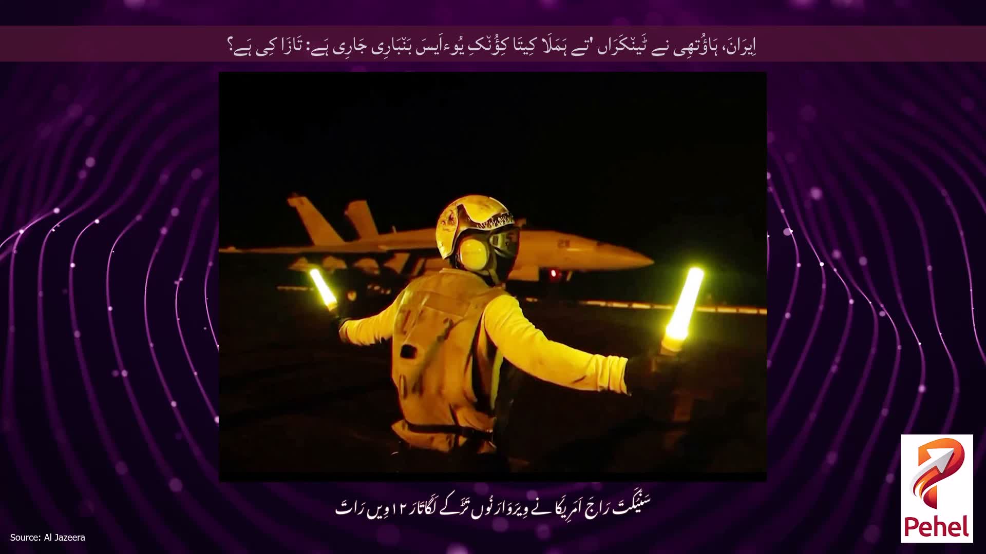 اِیرَانَ، ہَاؤُتھِی نے ٹَین٘کَرَاں 'تے ہَمَلَا کِیتَا کِؤُن٘کِ یُوءاَیسَ بَن٘بَارِی جَارِی ہَے: تَازَا کِی ہَے؟