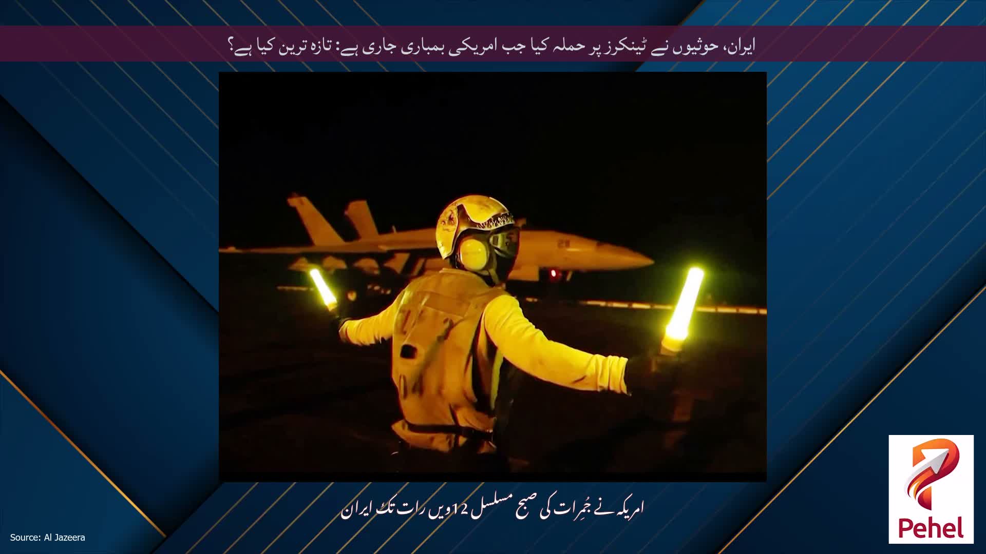 ایران، حوثیوں نے ٹینکرز پر حملہ کیا جب امریکی بمباری جاری ہے: تازہ ترین کیا ہے؟