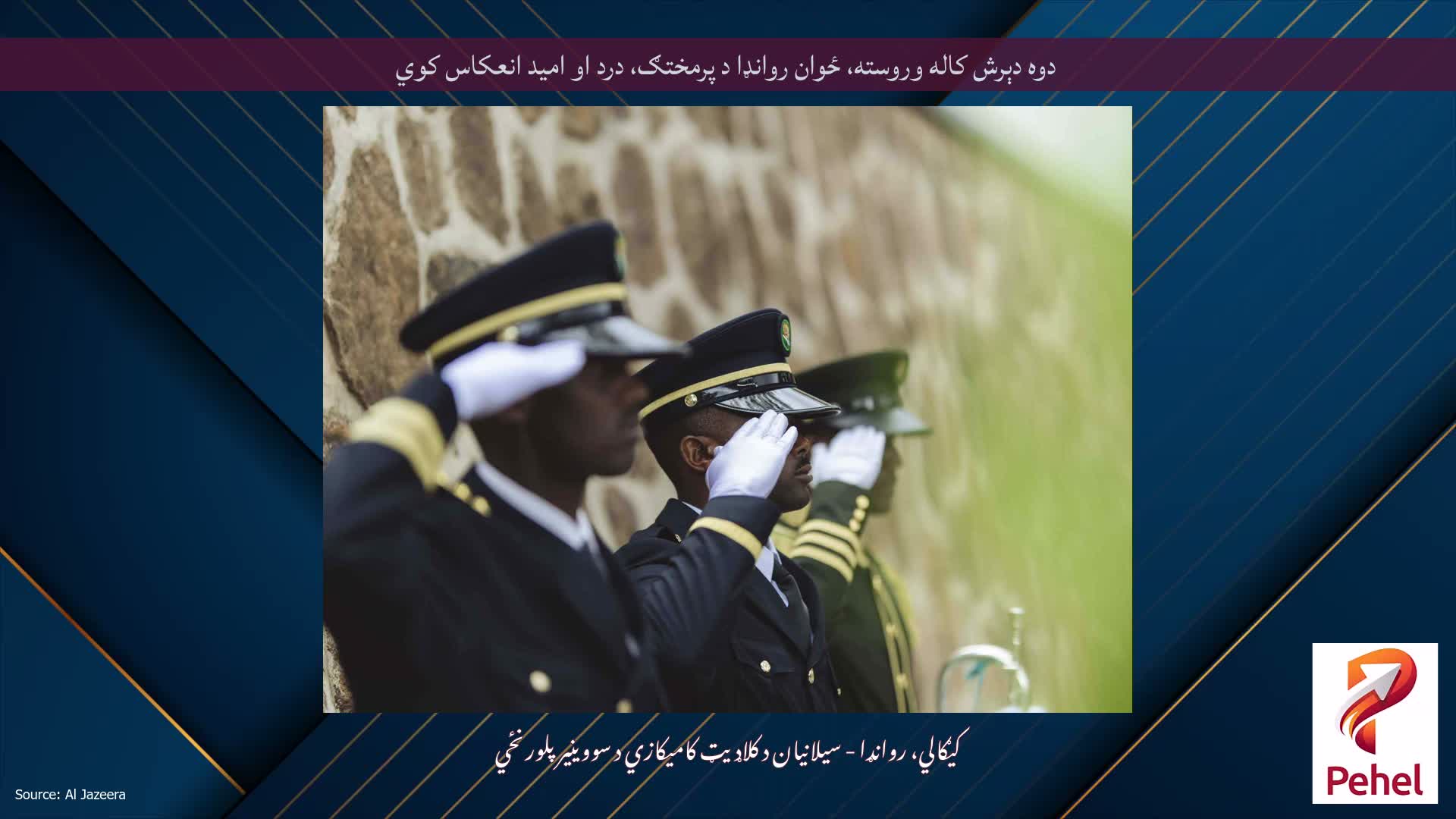 دوه دېرش کاله وروسته، ځوان روانډا د پرمختګ، درد او امید انعکاس کوي