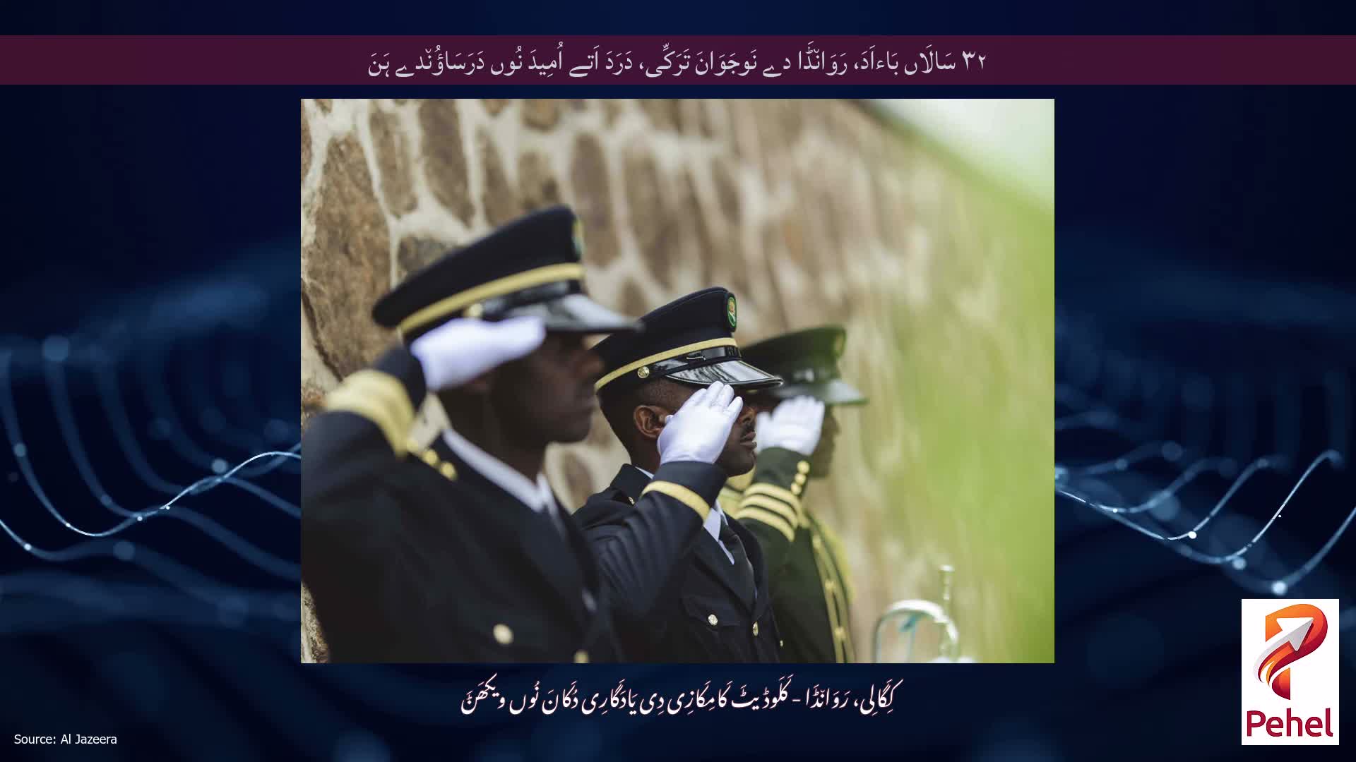 ۳۲ سَالَاں بَاءاَدَ، رَوَان٘ڈَا دے نَوجَوَانَ تَرَکِّی، دَرَدَ اَتے اُمِیدَ نُوں دَرَسَاؤُن٘دے ہَنَ