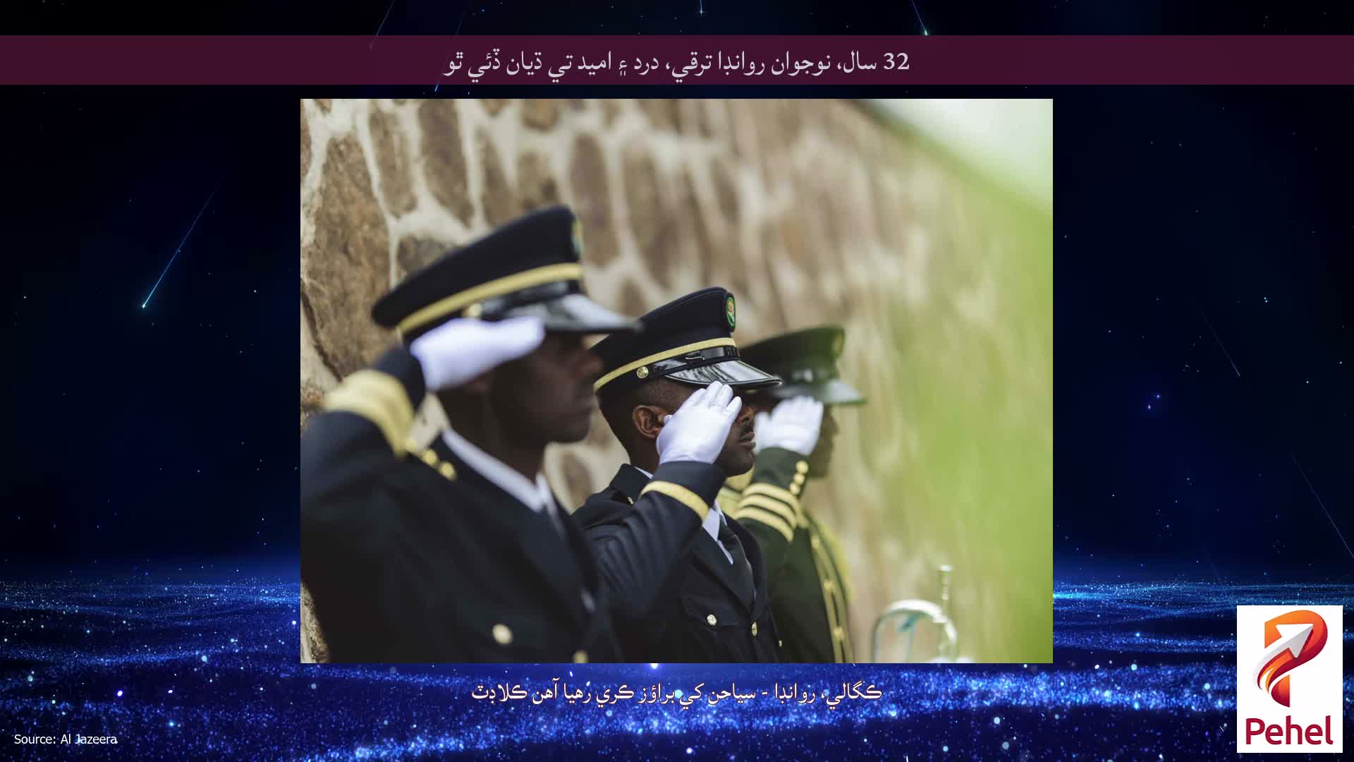 32 سال، نوجوان روانڊا ترقي، درد ۽ اميد تي ڌيان ڏئي ٿو