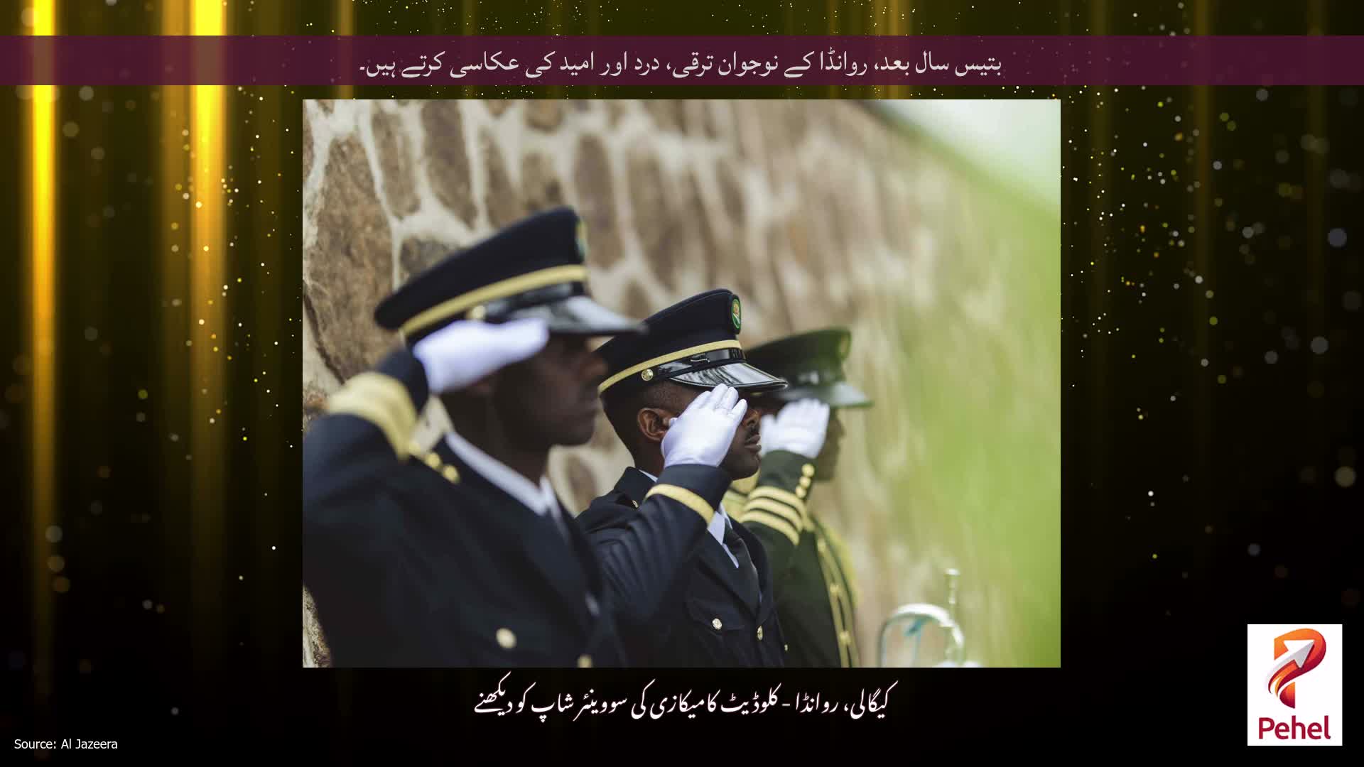 بتیس سال بعد، روانڈا کے نوجوان ترقی، درد اور امید کی عکاسی کرتے ہیں۔