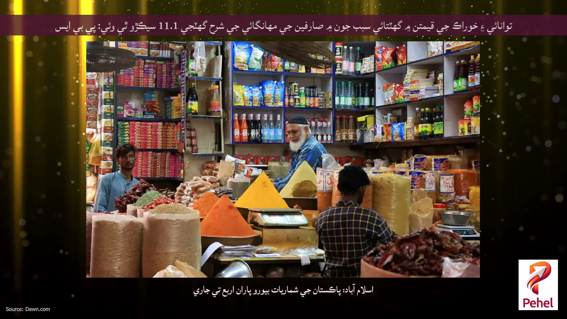 توانائي ۽ خوراڪ جي قيمتن ۾ گھٽتائي سبب جون ۾ صارفين جي مهانگائي جي شرح گهٽجي 11.1 سيڪڙو ٿي وئي: پي بي ايس