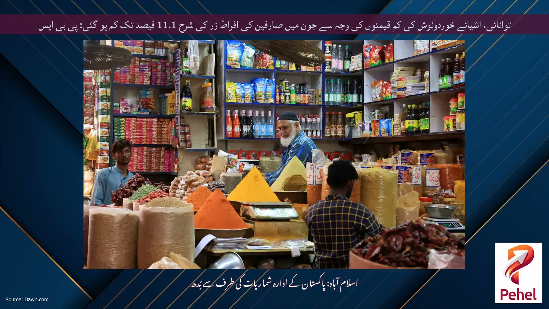 توانائی، اشیائے خوردونوش کی کم قیمتوں کی وجہ سے جون میں صارفین کی افراط زر کی شرح 11.1 فیصد تک کم ہو گئی: پی بی ایس