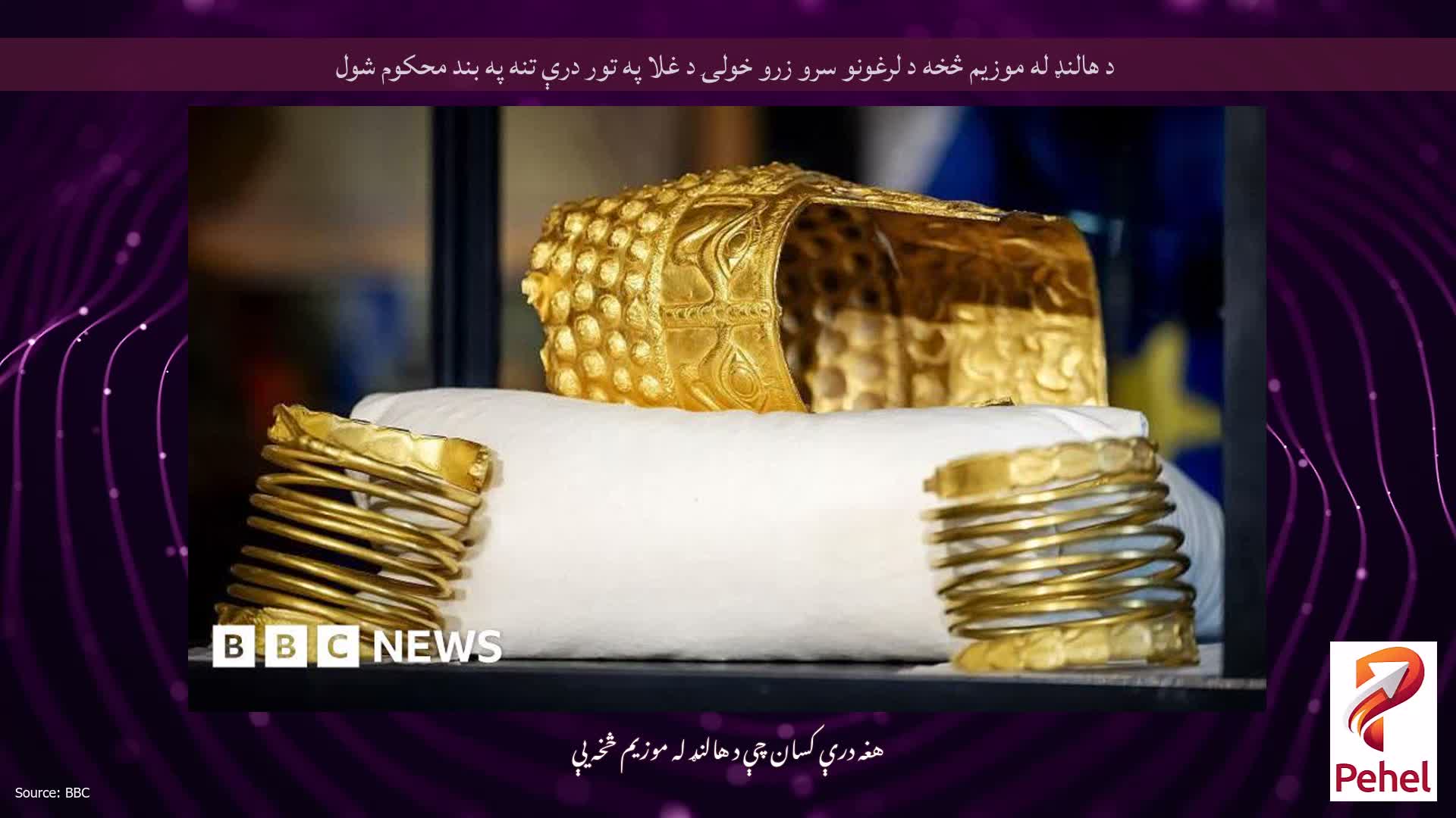 د هالنډ له موزیم څخه د لرغونو سرو زرو خولۍ د غلا په تور درې تنه په بند محکوم شول