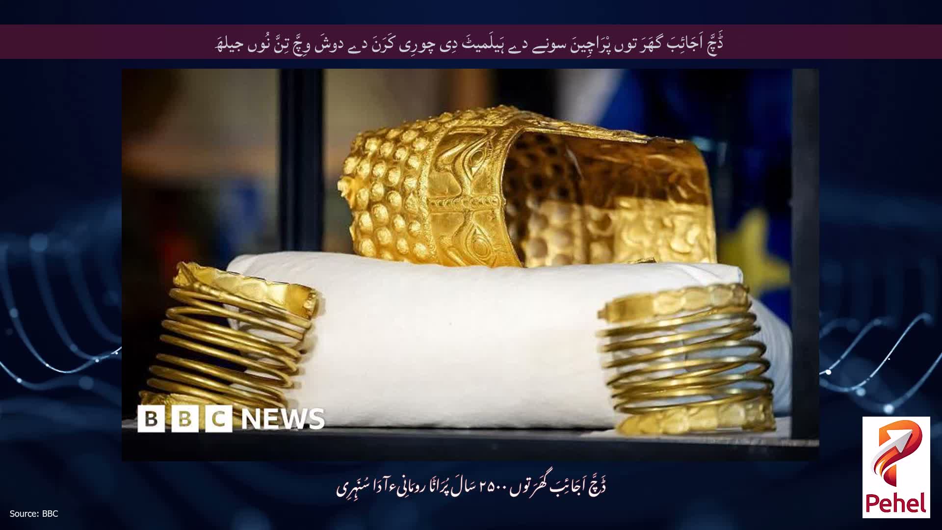 ڈَچَّ اَجَائِبَ گھَرَ توں پْرَاچِینَ سونے دے ہَیلَمیٹَ دِی چورِی کَرَنَ دے دوشَ وِچَّ تِنَّ نُوں جیلھَ