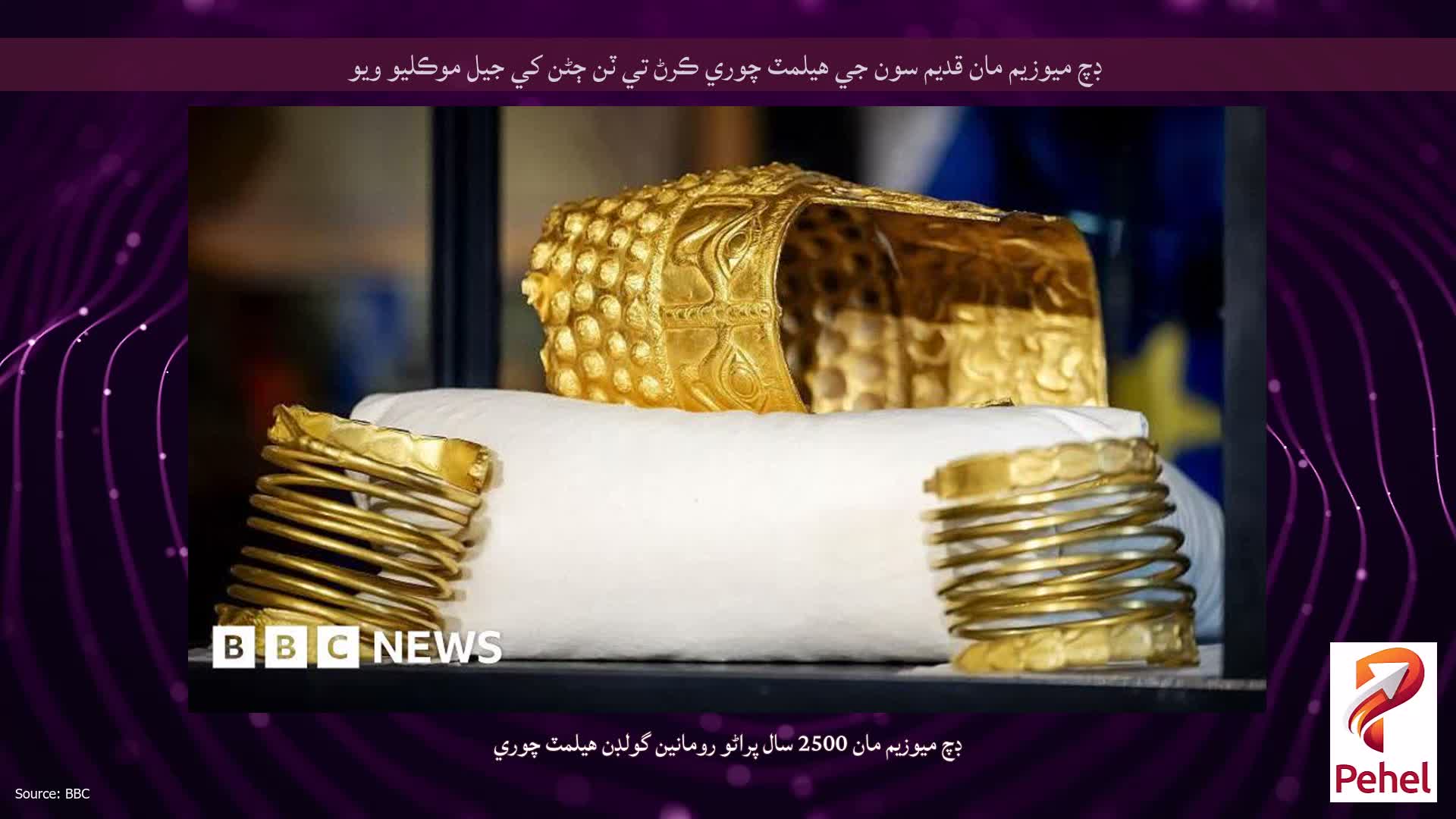 ڊچ ميوزيم مان قديم سون جي هيلمٽ چوري ڪرڻ تي ٽن ڄڻن کي جيل موڪليو ويو