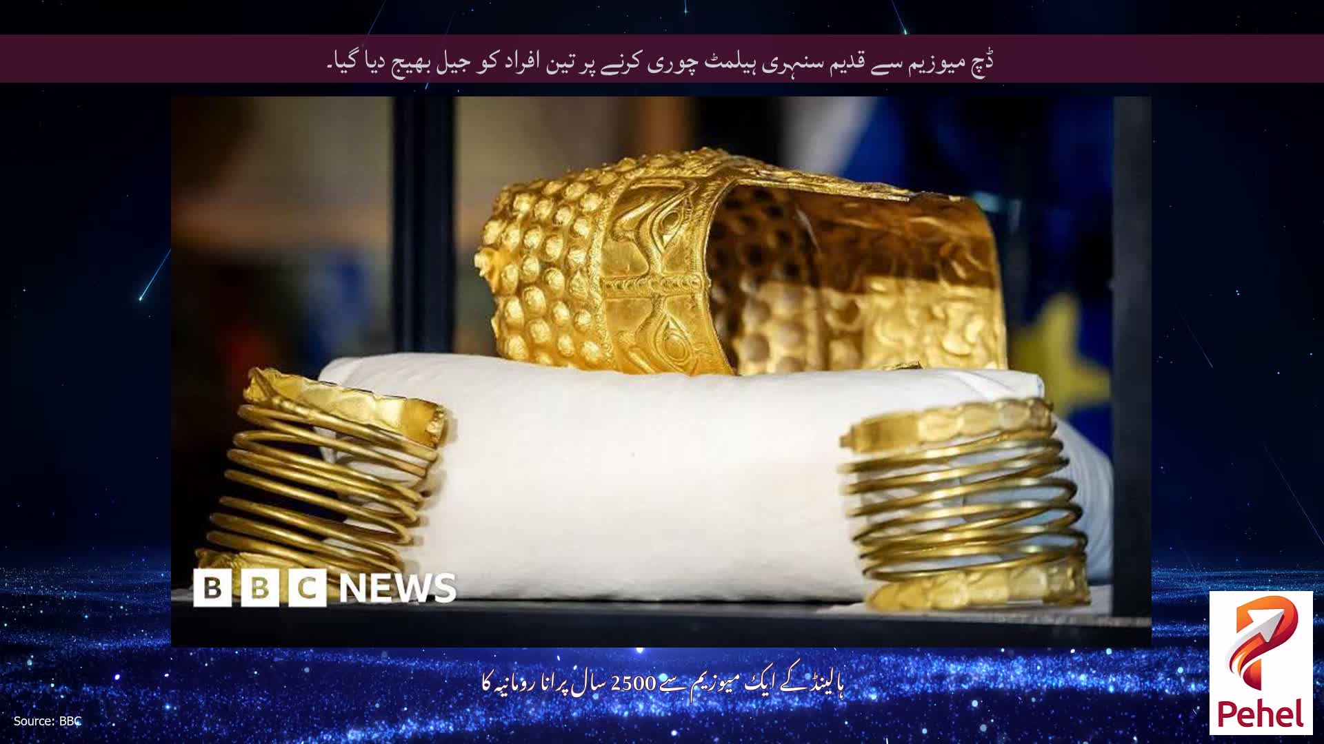 ڈچ میوزیم سے قدیم سنہری ہیلمٹ چوری کرنے پر تین افراد کو جیل بھیج دیا گیا۔