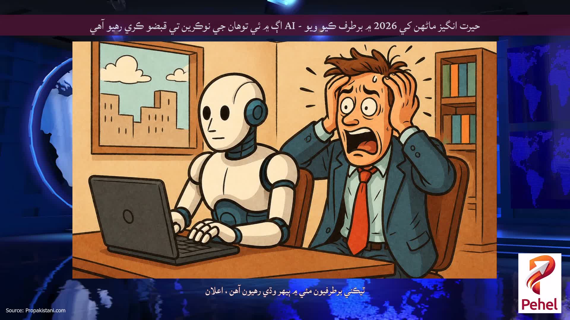 حيرت انگيز ماڻهن کي 2026 ۾ برطرف ڪيو ويو - AI اڳ ۾ ئي توهان جي نوڪرين تي قبضو ڪري رهيو آهي