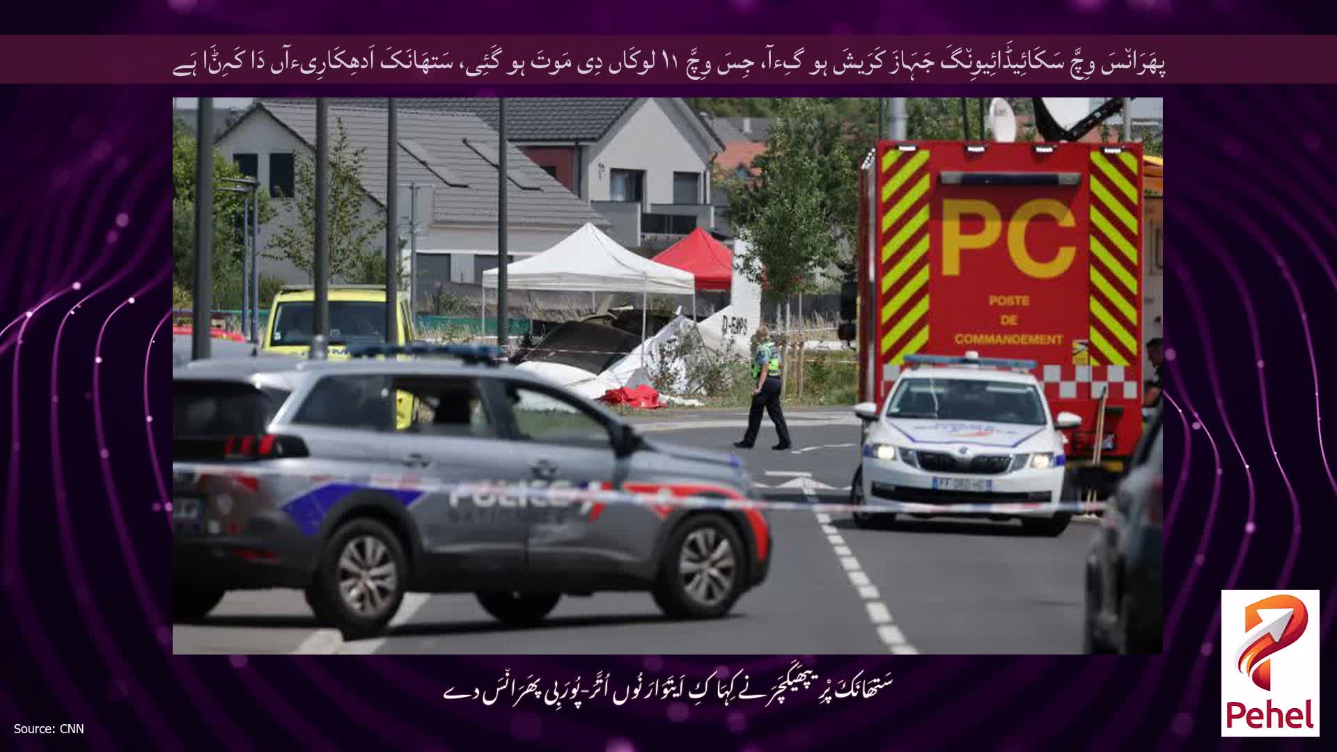 پھَرَان٘سَ وِچَّ سَکَائِیڈَائِیوِن٘گَ جَہَازَ کَرَیشَ ہو گِءآ، جِسَ وِچَّ ۱۱ لوکَاں دِی مَوتَ ہو گَئِی، سَتھَانَکَ اَدھِکَارِیءآں دَا کَہِݨَا ہَے