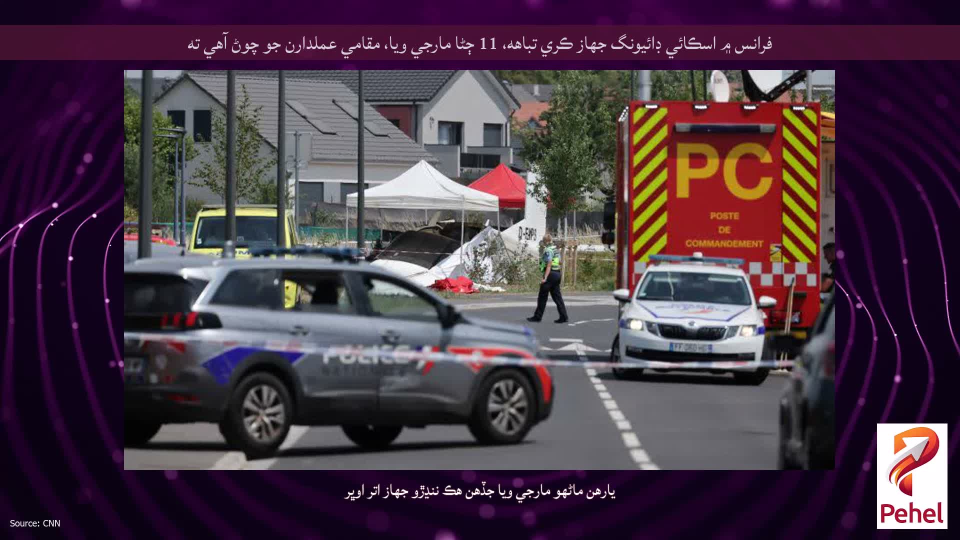 فرانس ۾ اسڪائي ڊائيونگ جهاز ڪري تباهه، 11 ڄڻا مارجي ويا، مقامي عملدارن جو چوڻ آهي ته