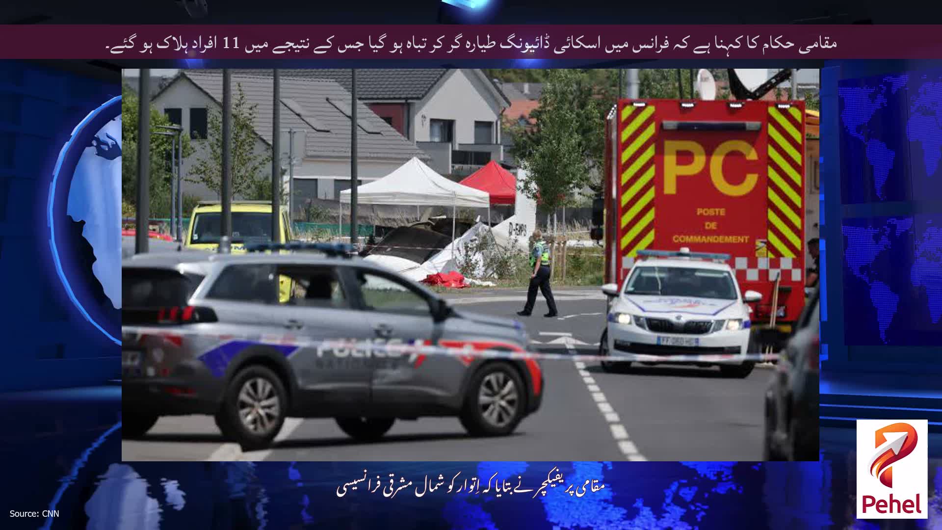 مقامی حکام کا کہنا ہے کہ فرانس میں اسکائی ڈائیونگ طیارہ گر کر تباہ ہو گیا جس کے نتیجے میں 11 افراد ہلاک ہو گئے۔
