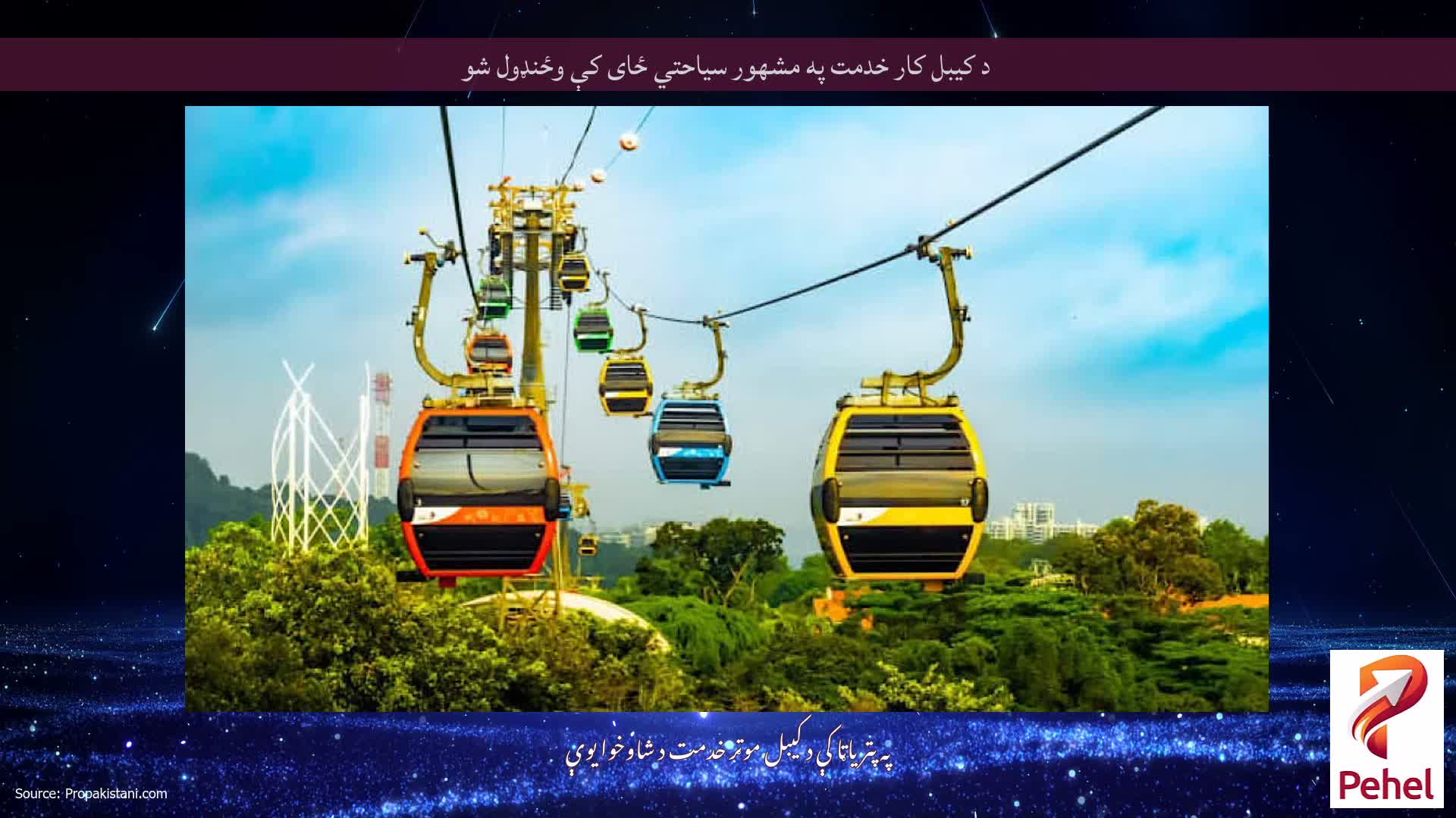 د کیبل کار خدمت په مشهور سیاحتي ځای کې وځنډول شو