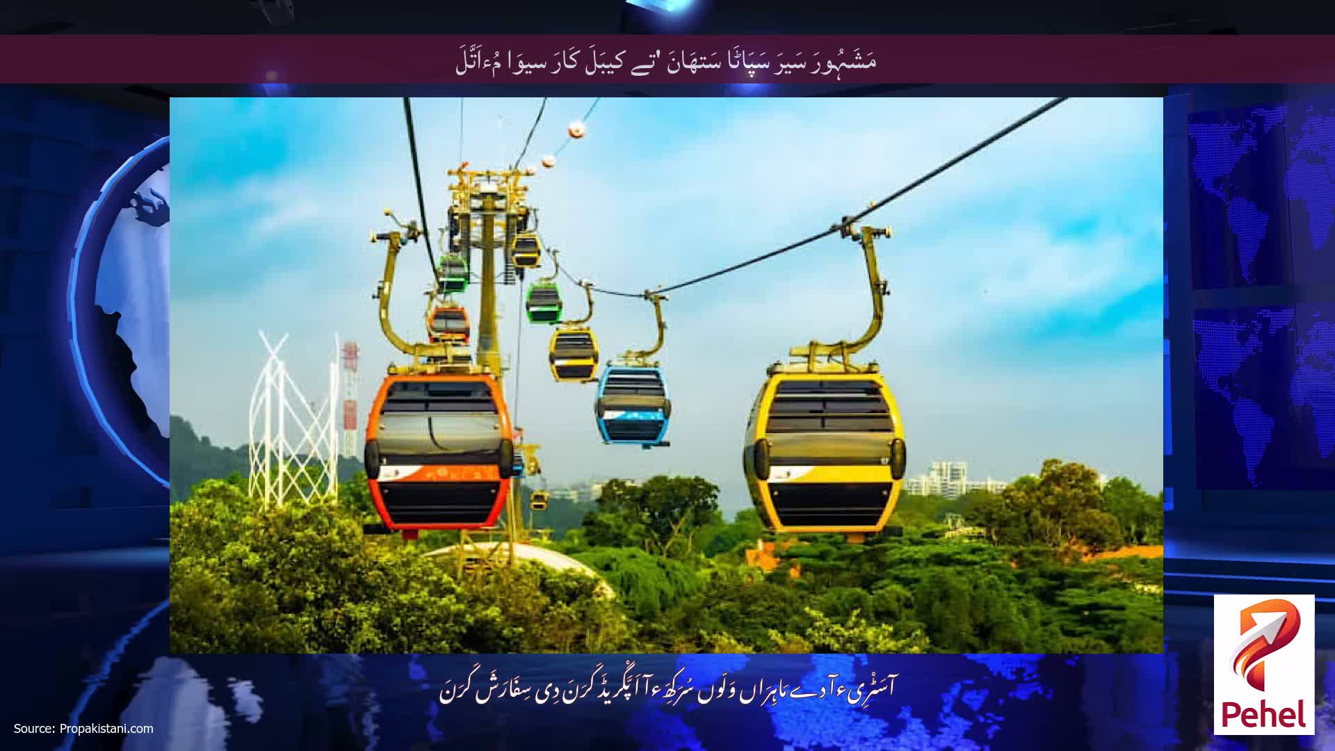 مَشَہُورَ سَیرَ سَپَاٹَا سَتھَانَ 'تے کیبَلَ کَارَ سیوَا مُءاَتَّلَ