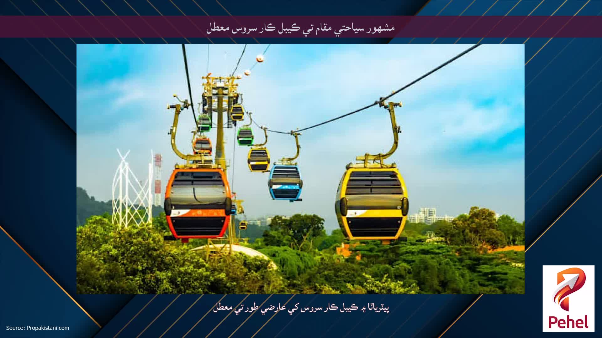 مشهور سياحتي مقام تي ڪيبل ڪار سروس معطل