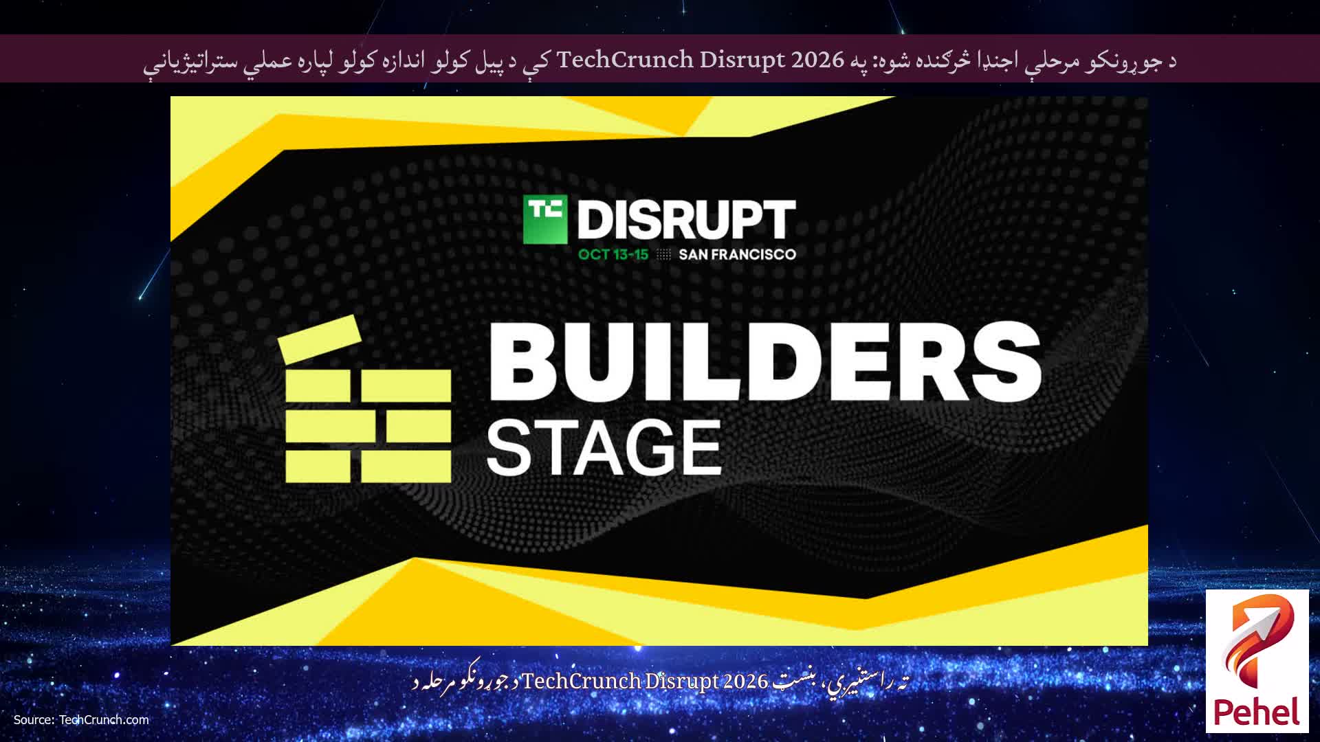 د جوړونکو مرحلې اجنډا څرګنده شوه: په TechCrunch Disrupt 2026 کې د پیل کولو اندازه کولو لپاره عملي ستراتیژیانې