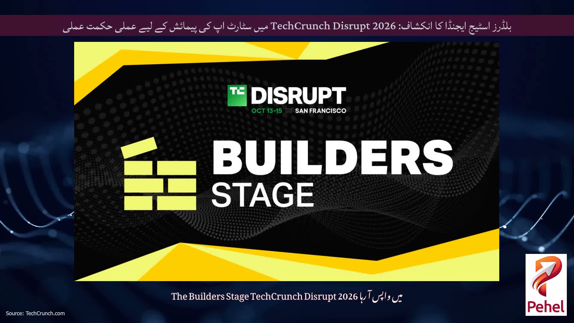 بلڈرز اسٹیج ایجنڈا کا انکشاف: TechCrunch Disrupt 2026 میں سٹارٹ اپ کی پیمائش کے لیے عملی حکمت عملی